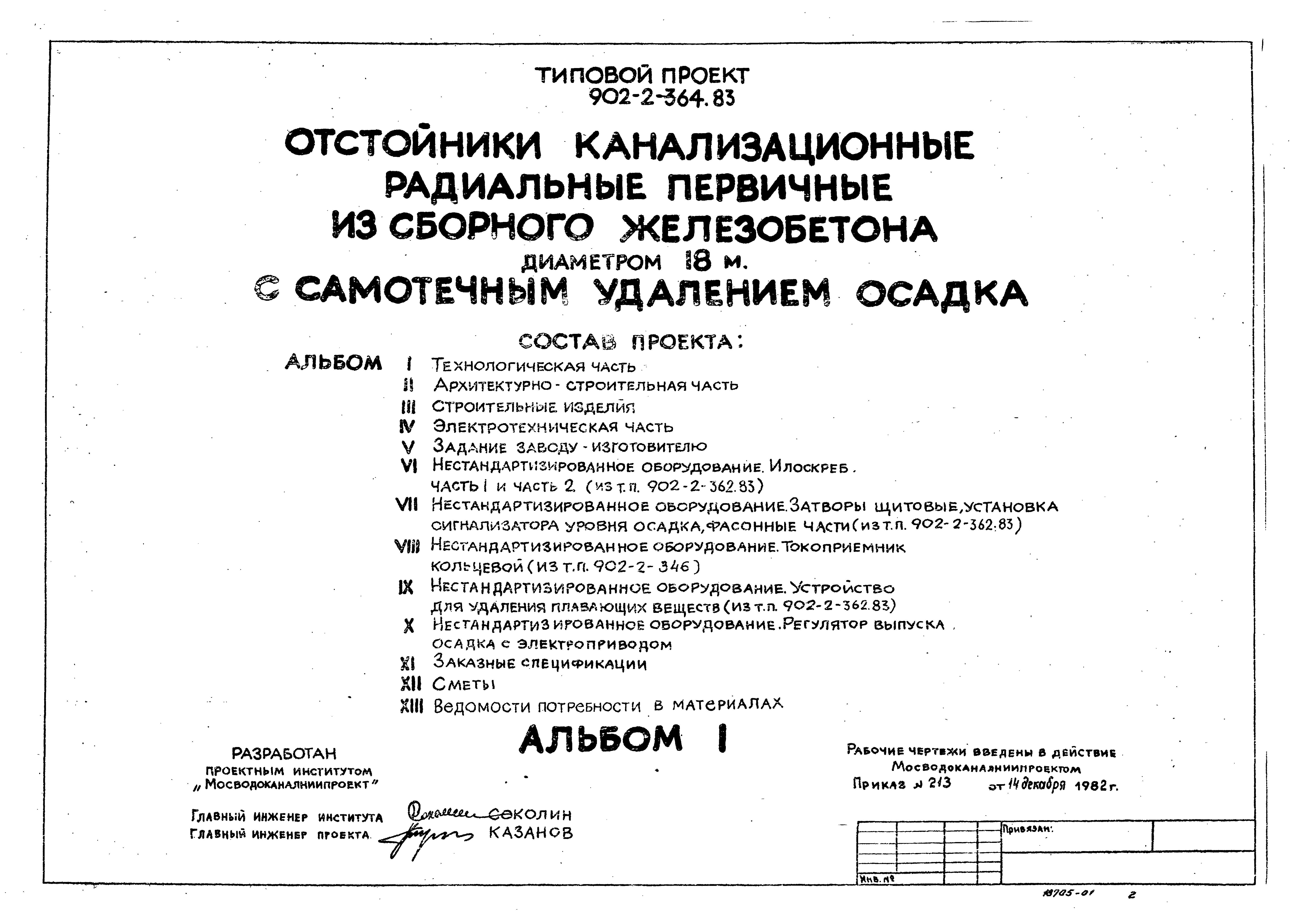 Типовой проект 902-2-364.83