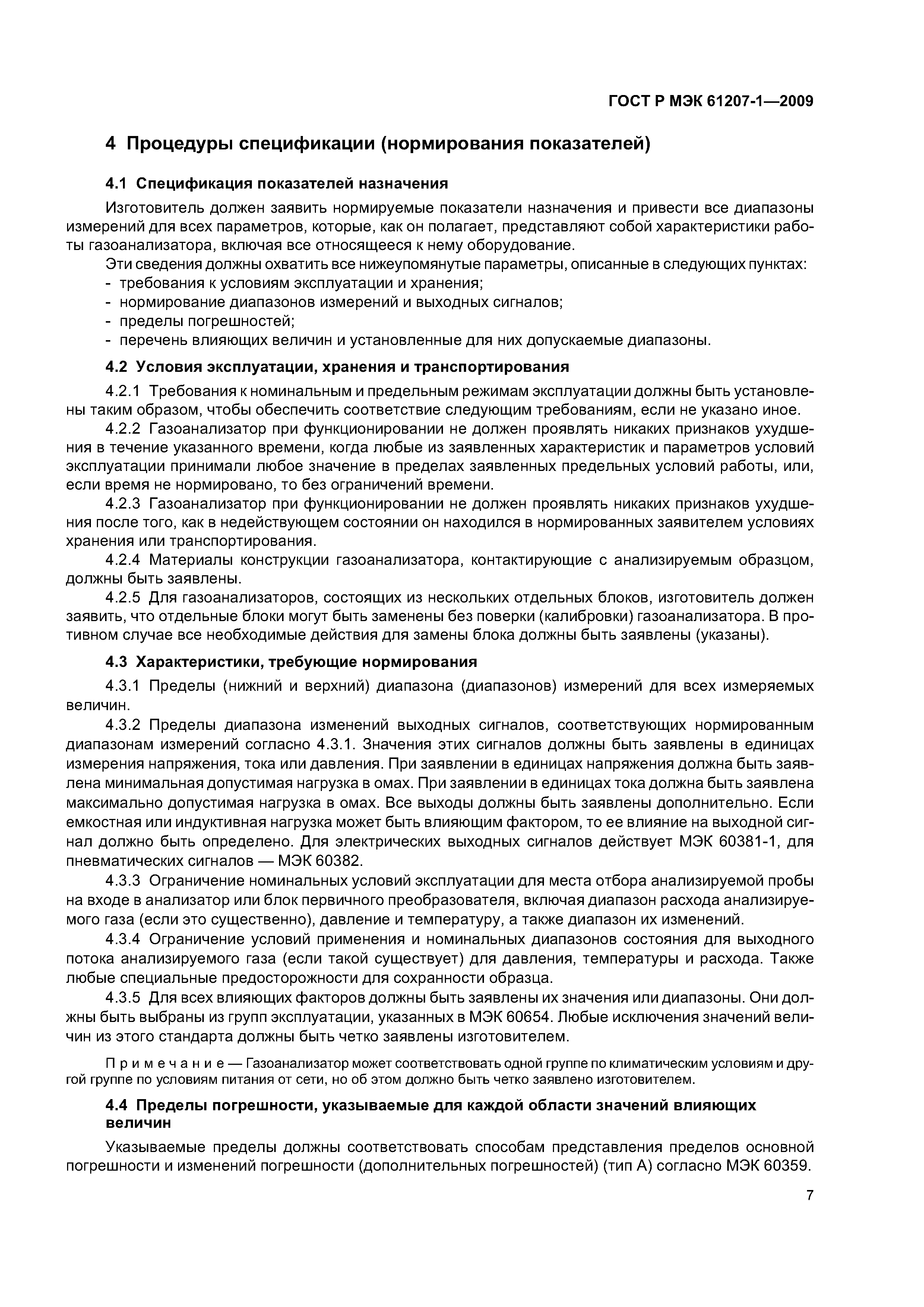 ГОСТ Р МЭК 61207-1-2009