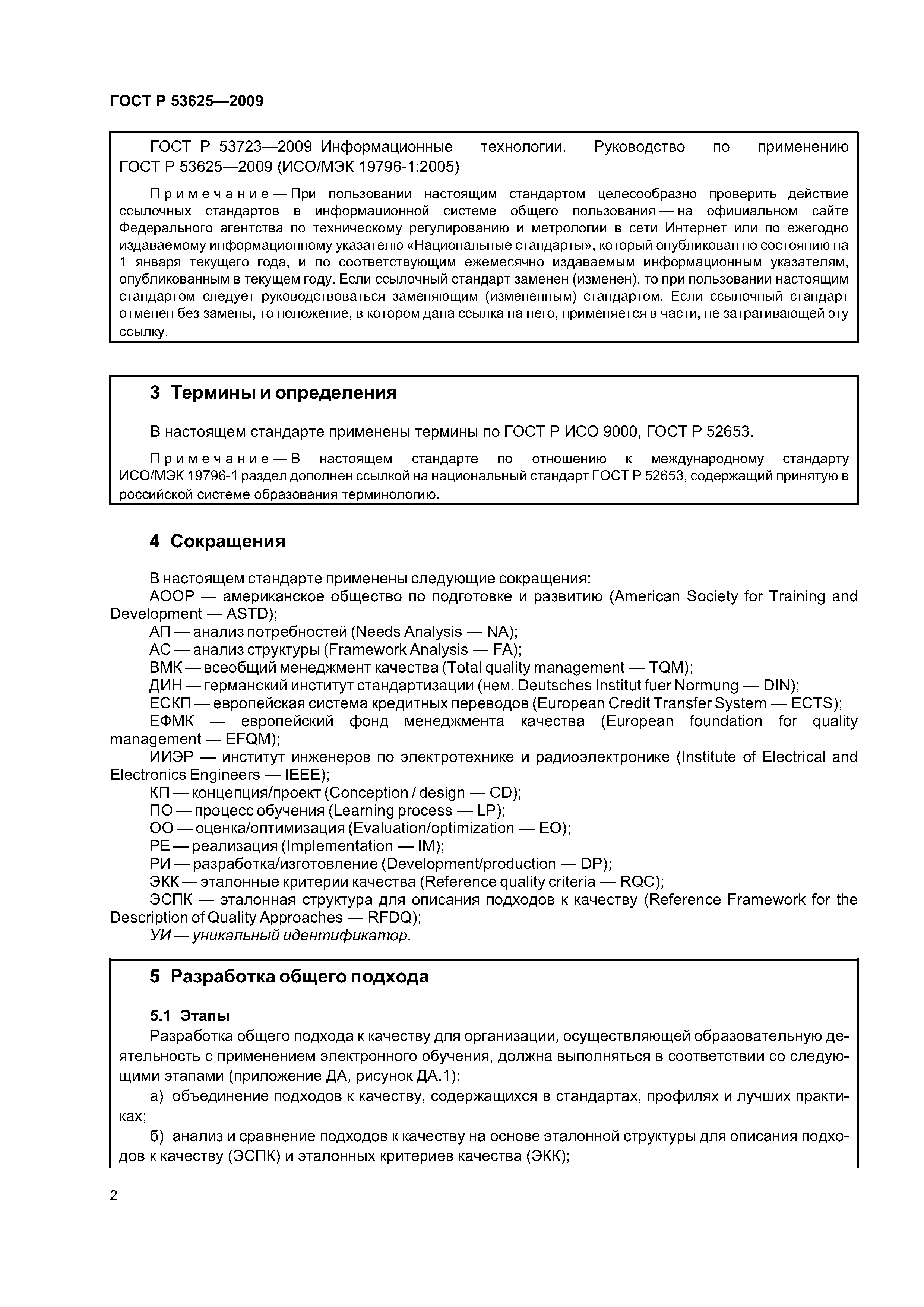 ГОСТ Р 53625-2009