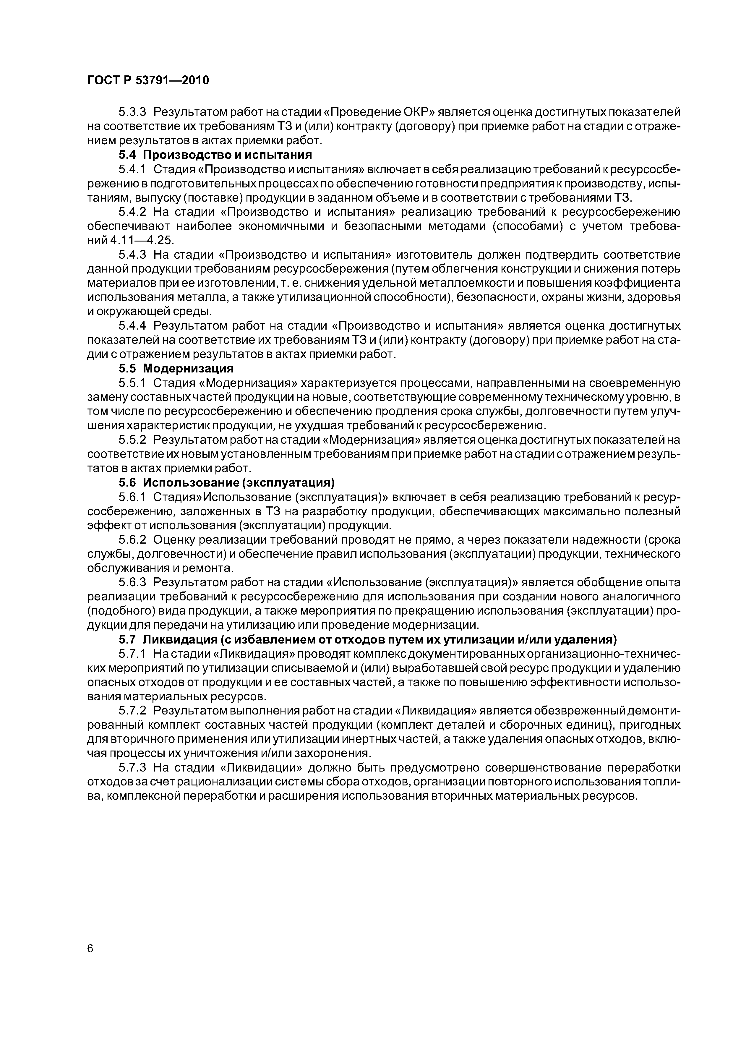 ГОСТ Р 53791-2010