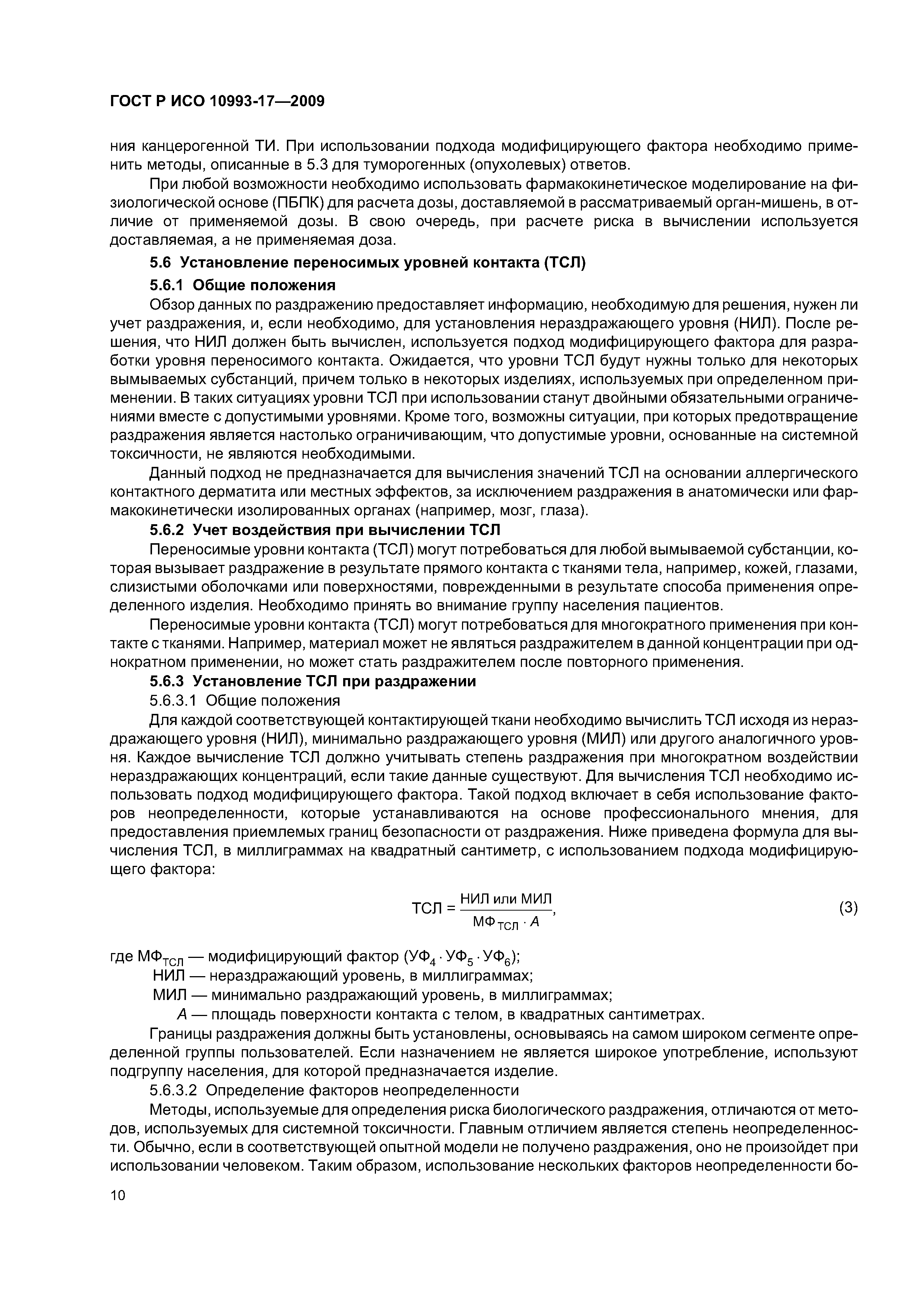 ГОСТ Р ИСО 10993-17-2009