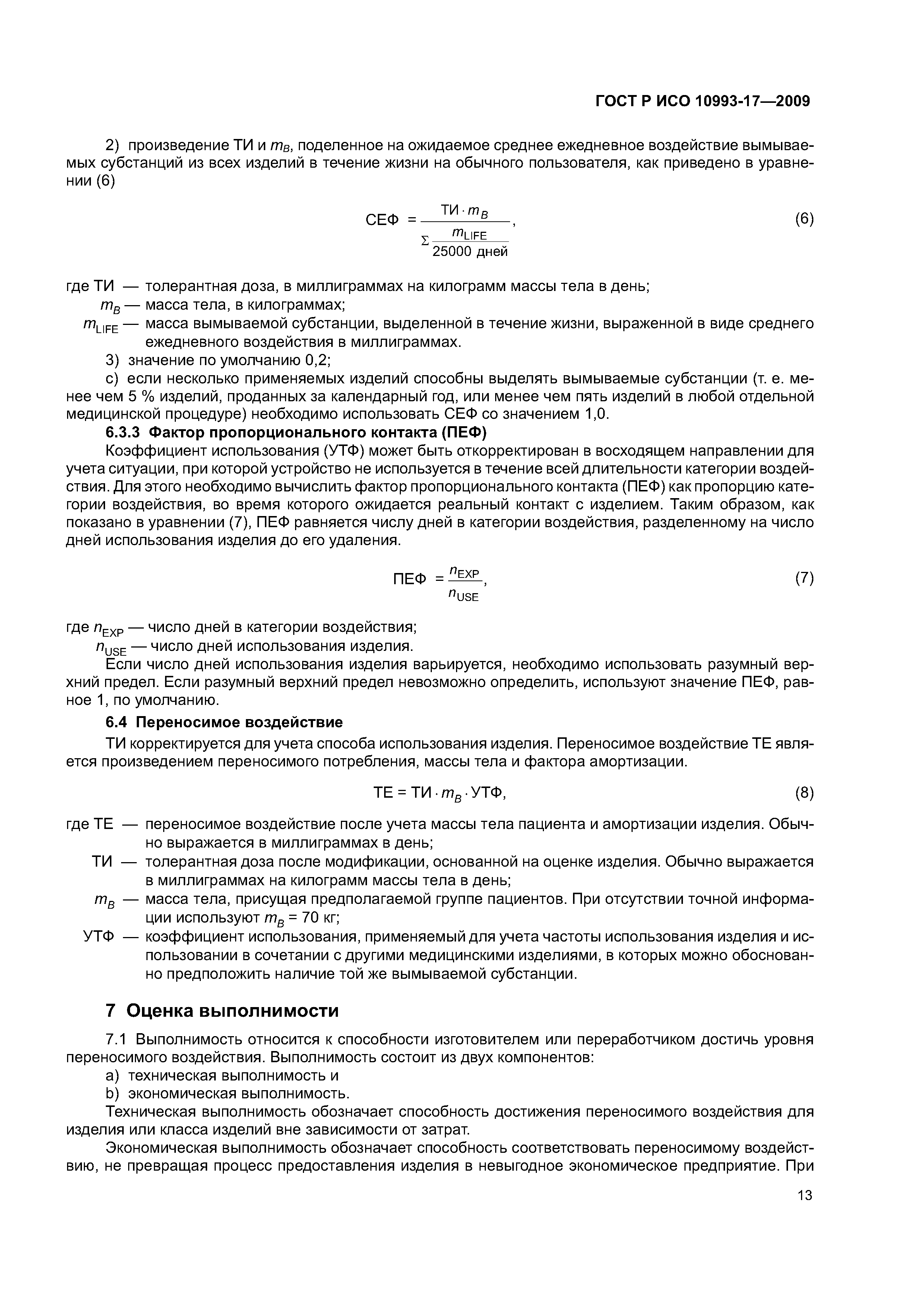 ГОСТ Р ИСО 10993-17-2009