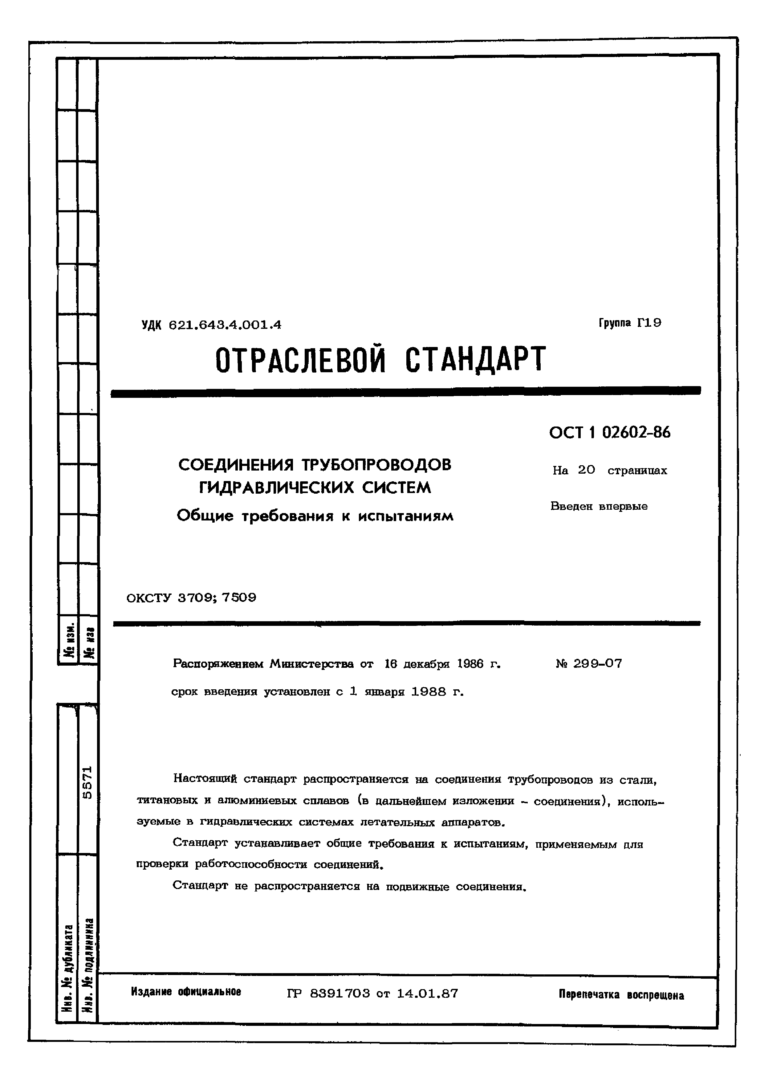 ОСТ 1 02602-86