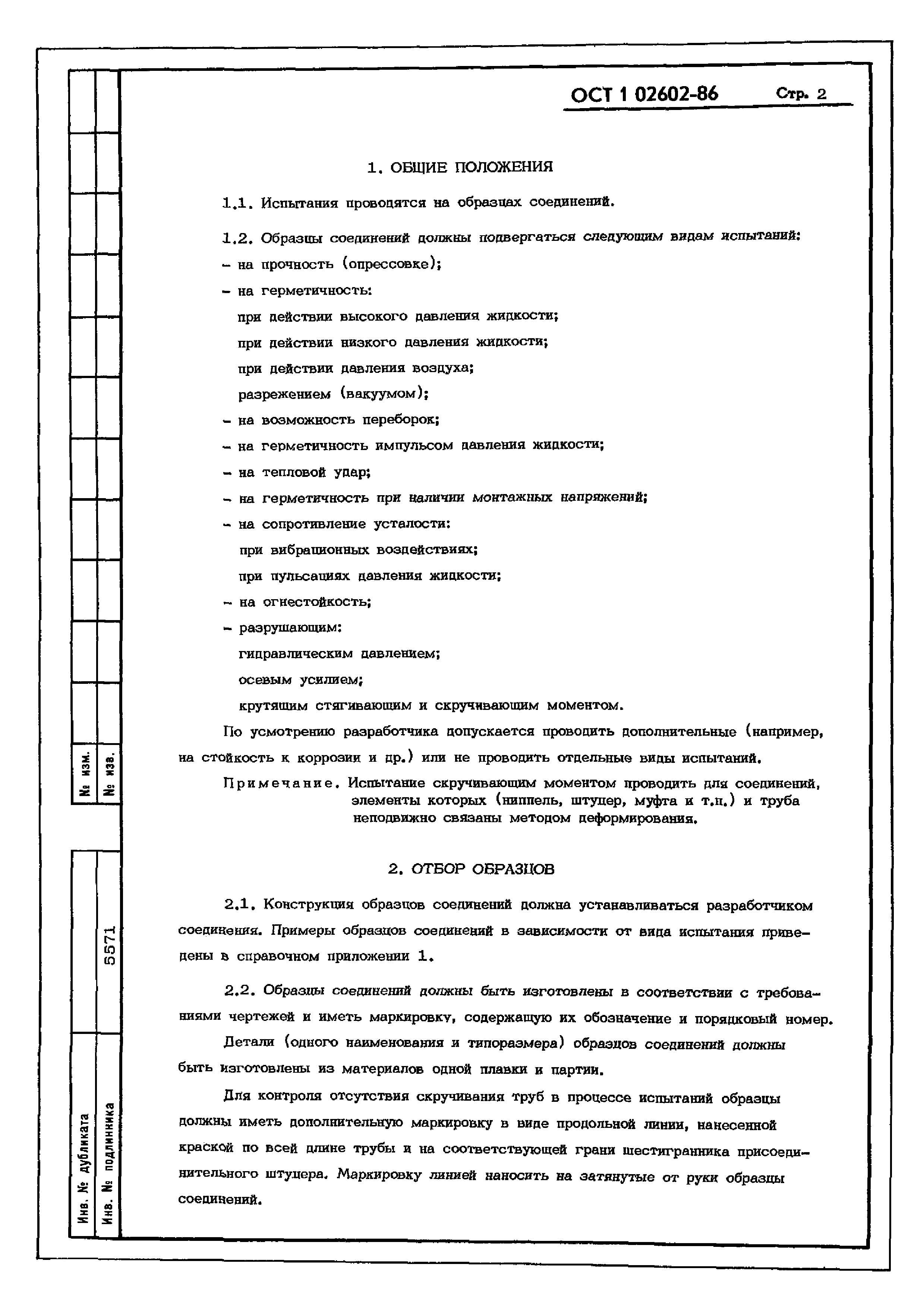 ОСТ 1 02602-86