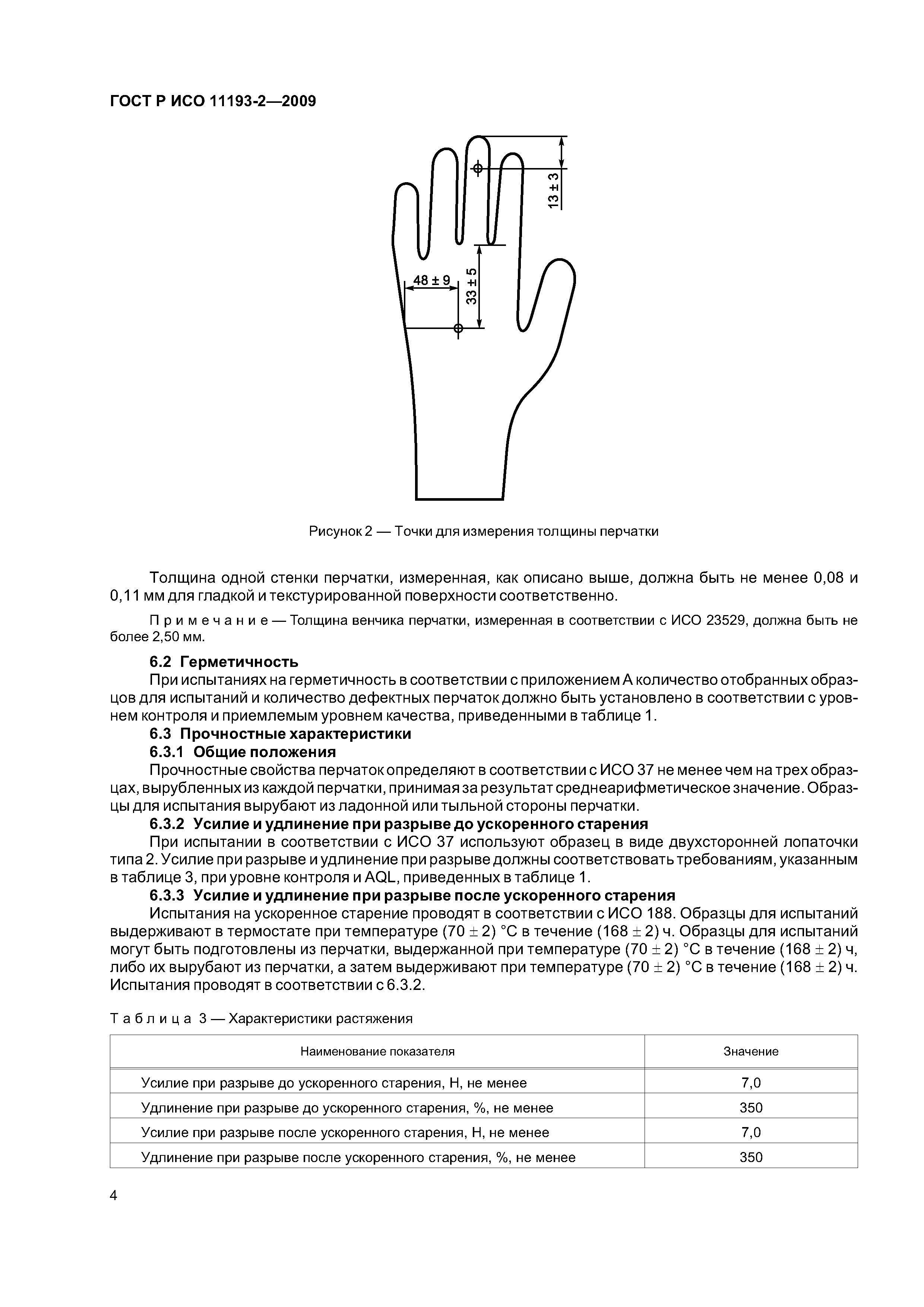 ГОСТ Р ИСО 11193-2-2009