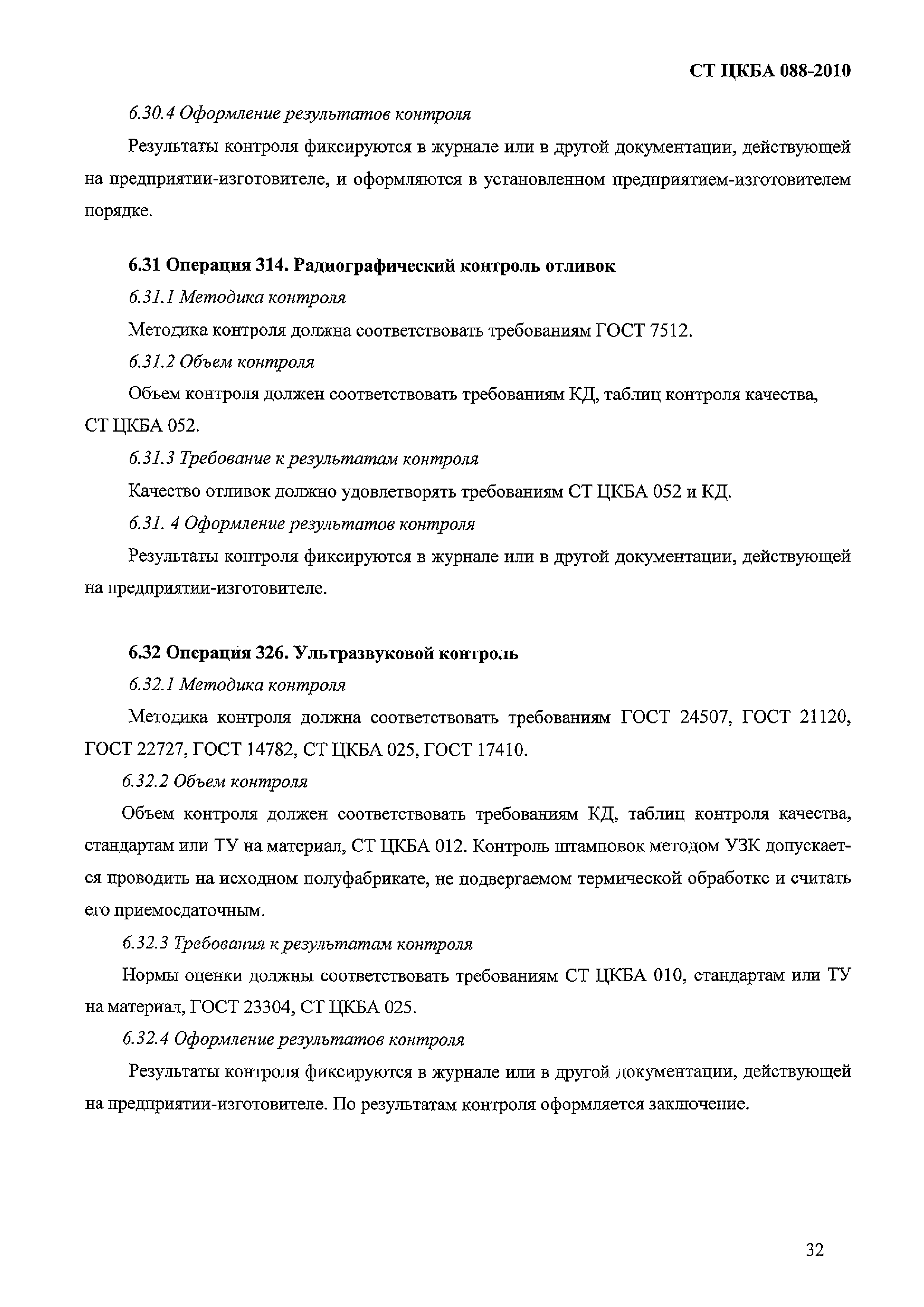 СТ ЦКБА 088-2010