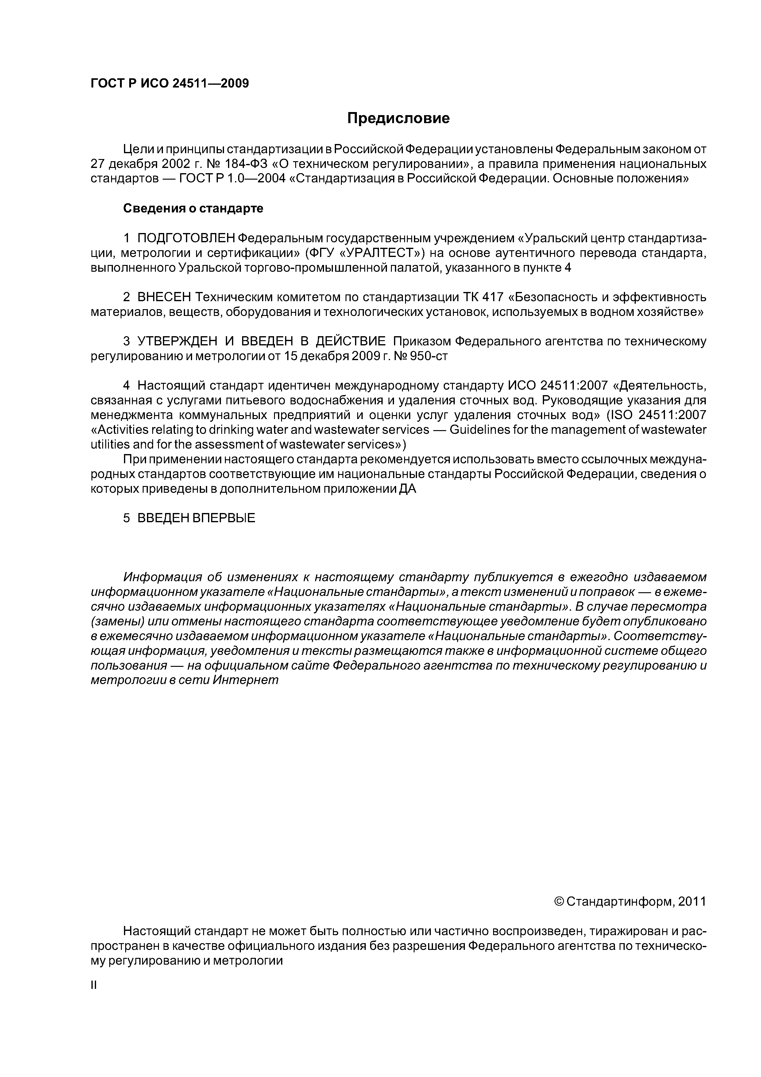 ГОСТ Р ИСО 24511-2009