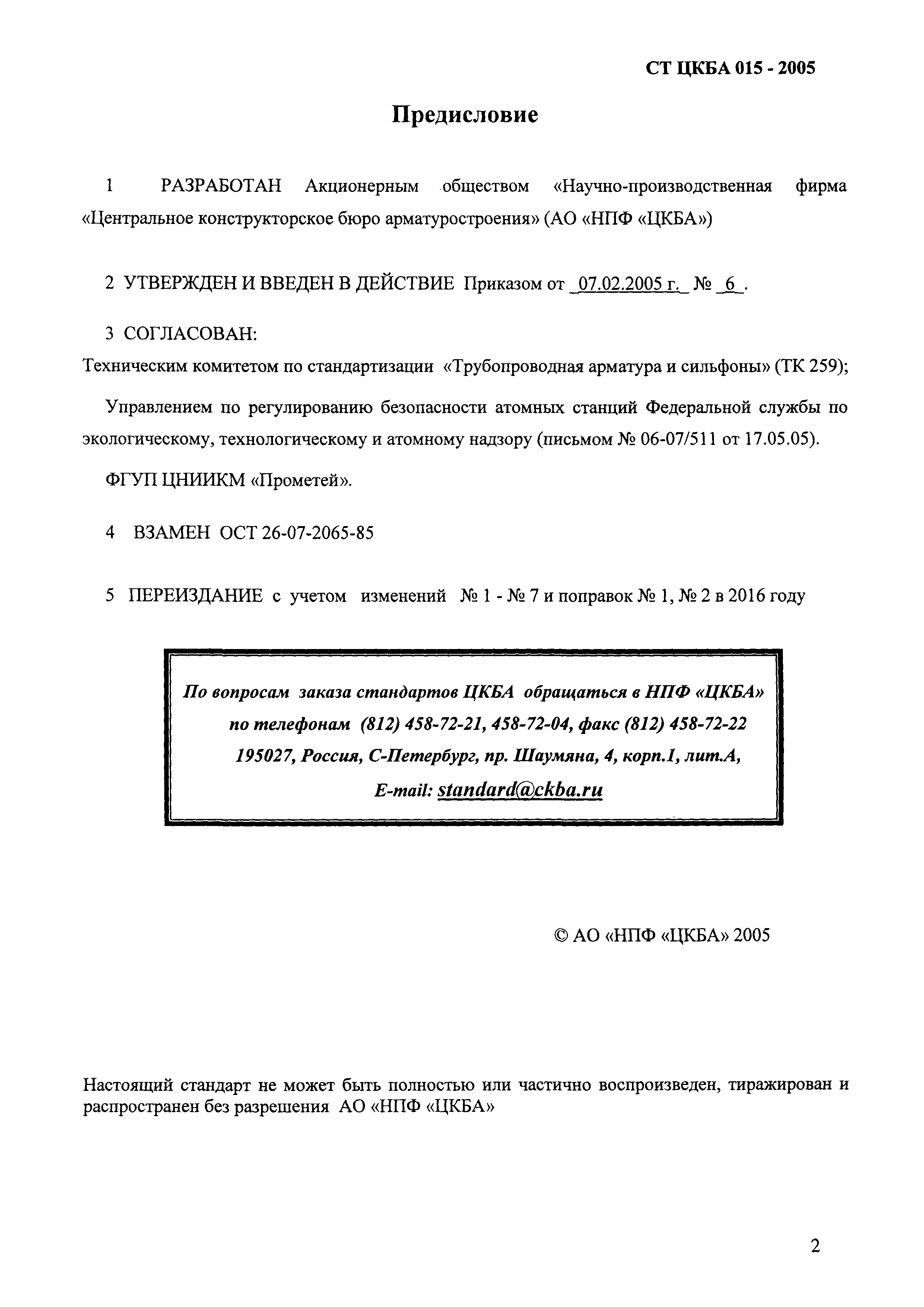 СТ ЦКБА 015-2005