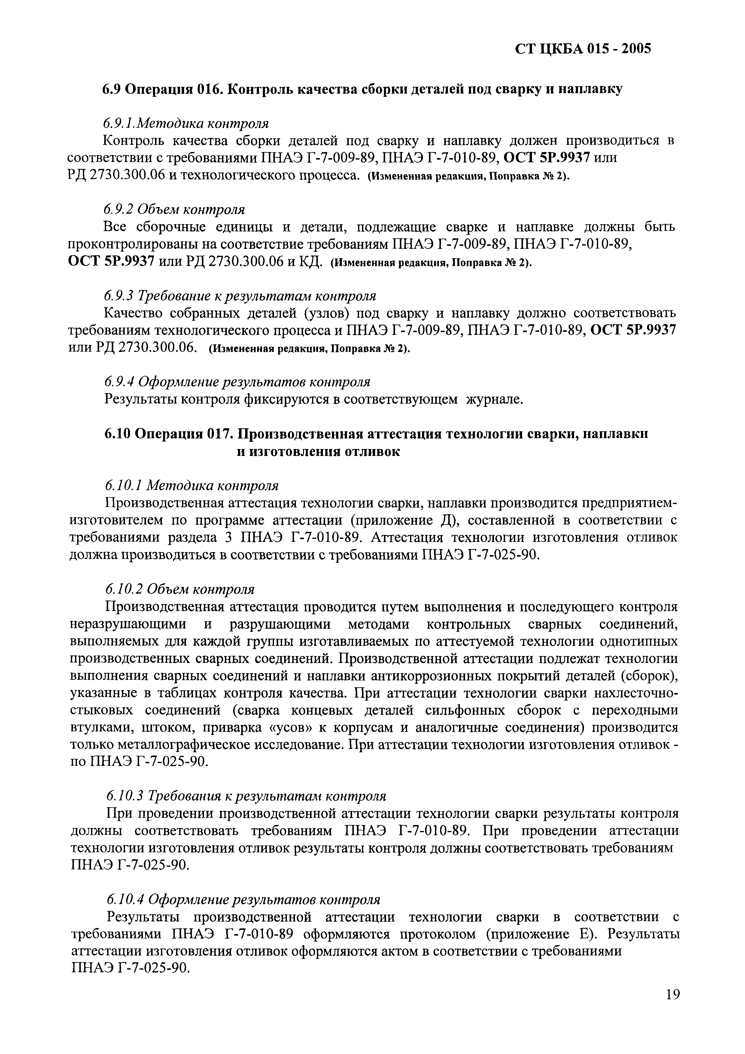 СТ ЦКБА 015-2005