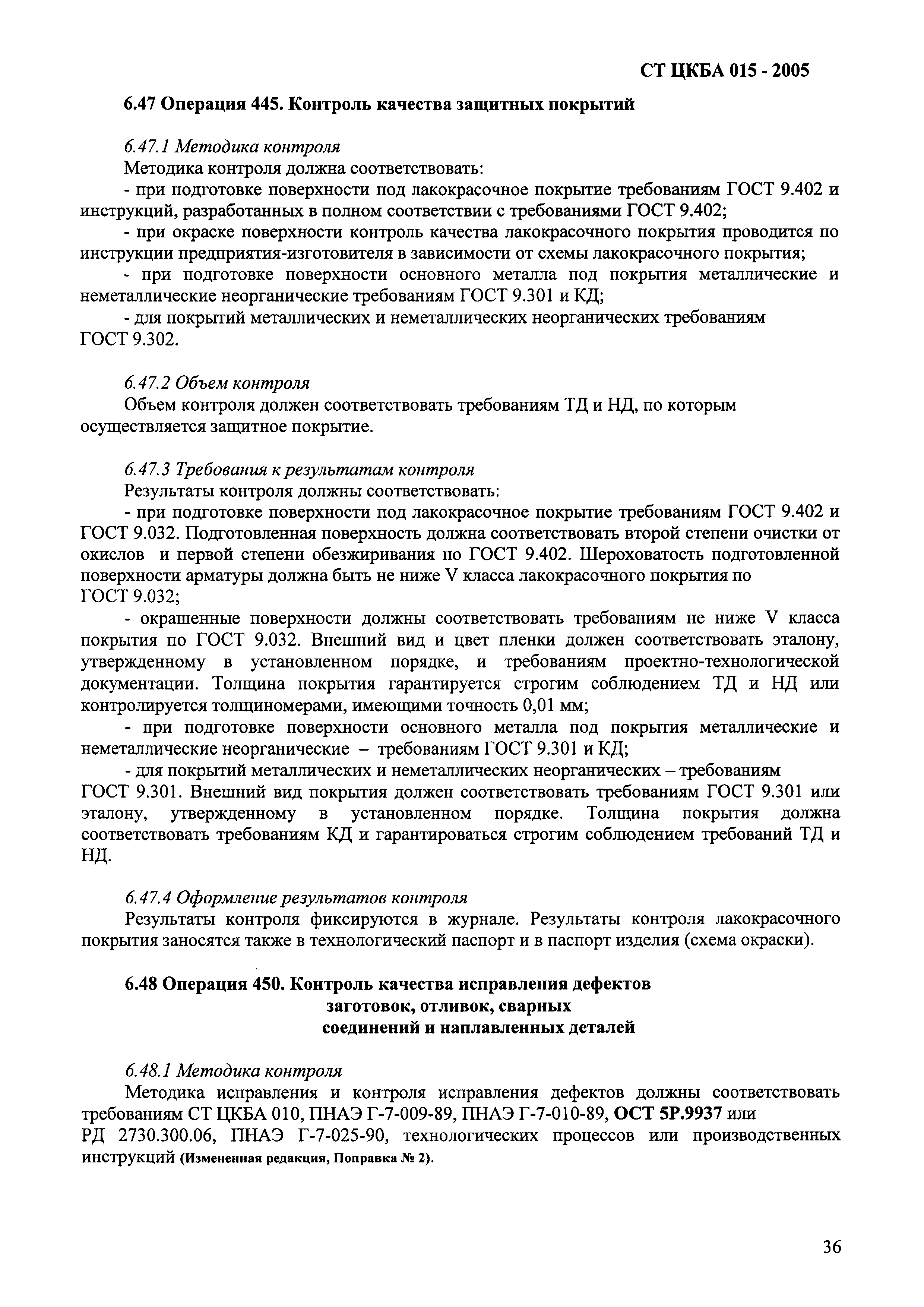 СТ ЦКБА 015-2005