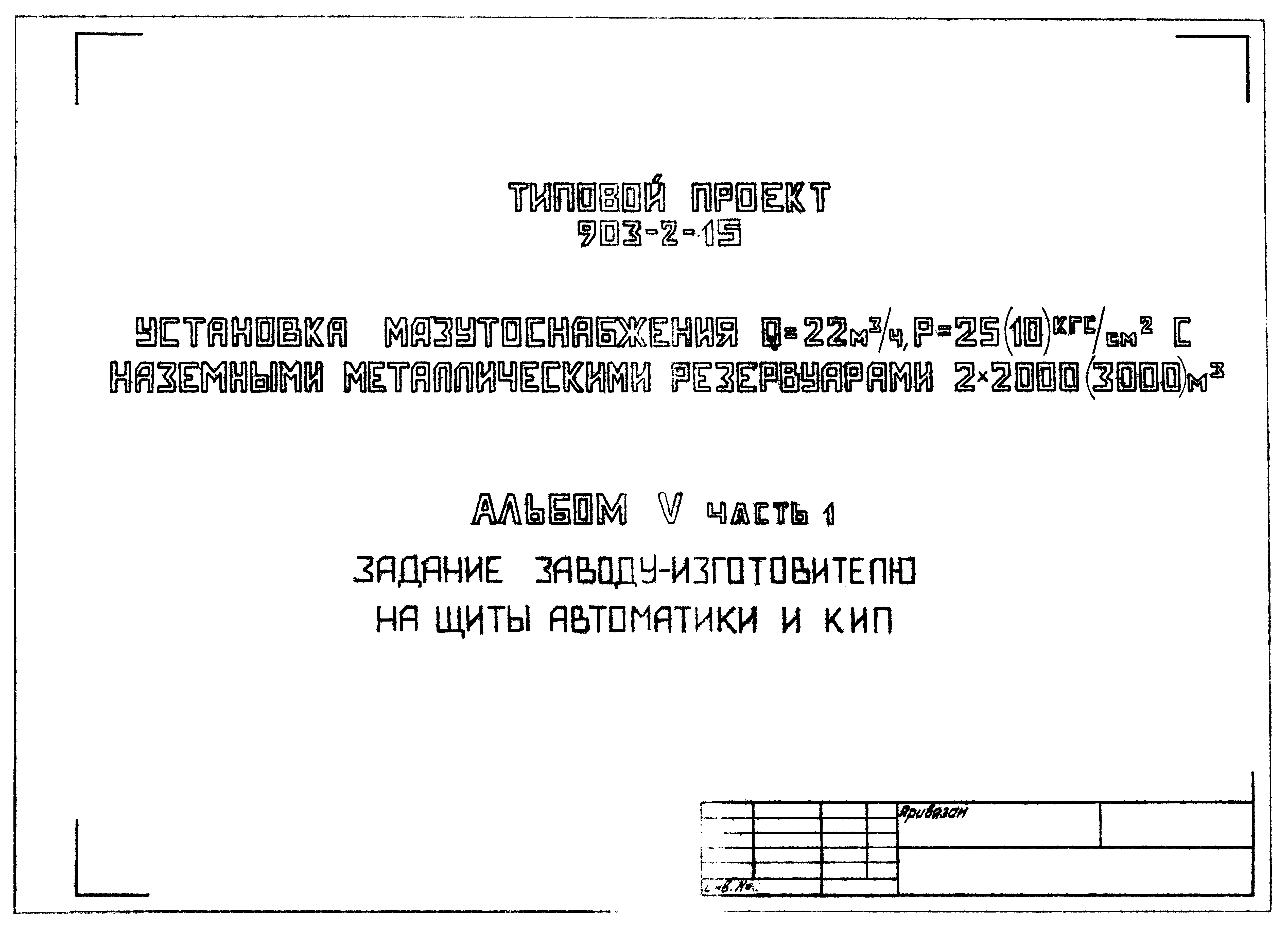 Типовой проект 903-2-15