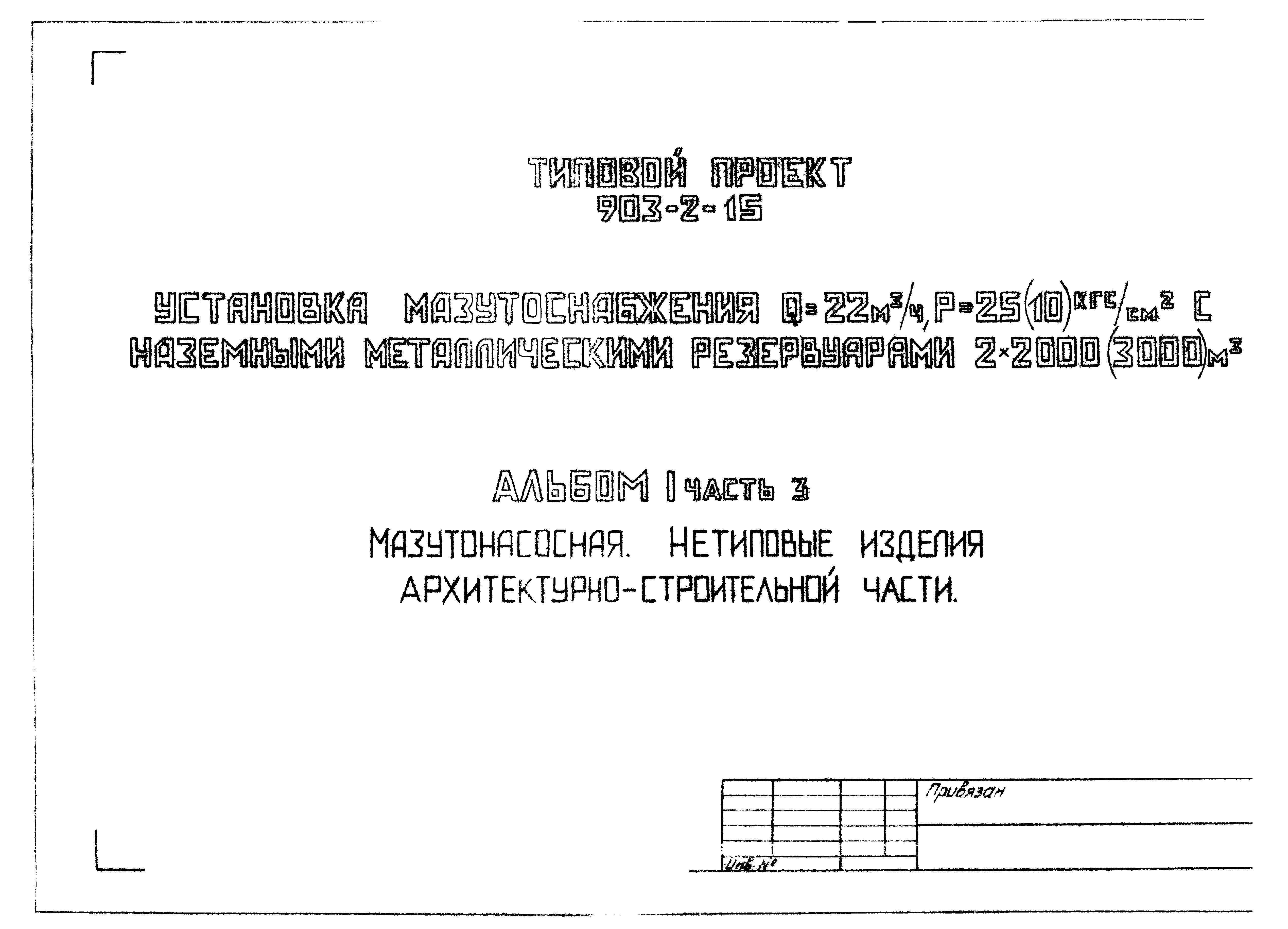Типовой проект 903-2-15