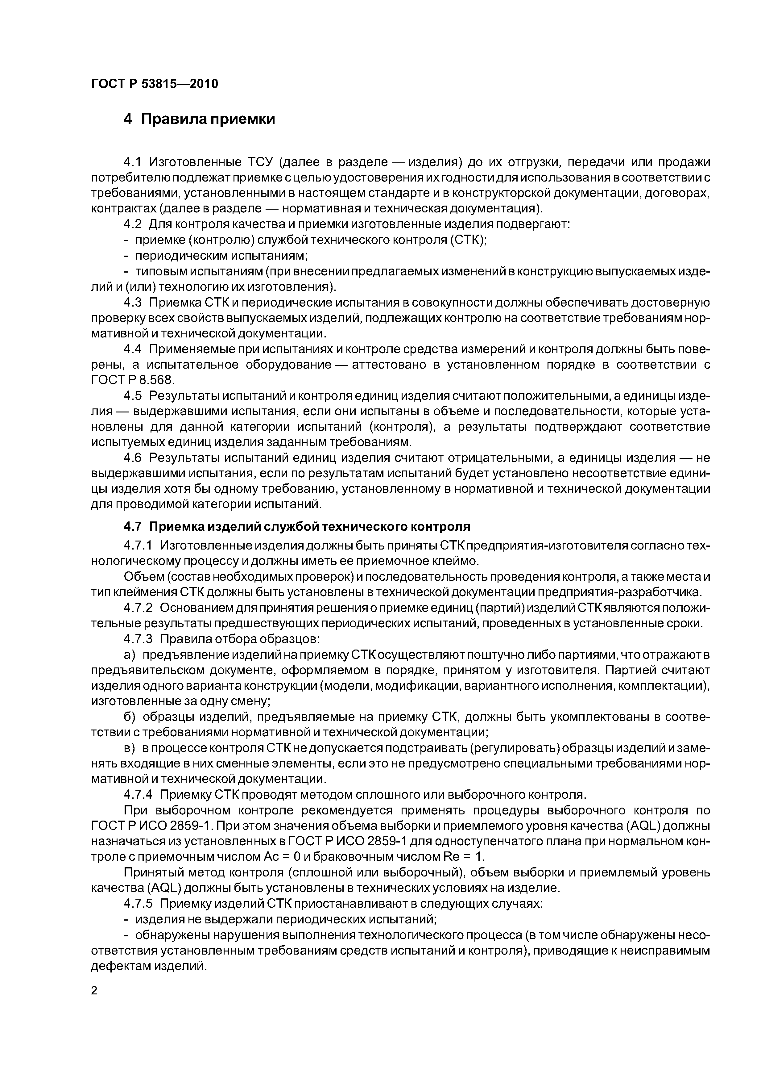 ГОСТ Р 53815-2010