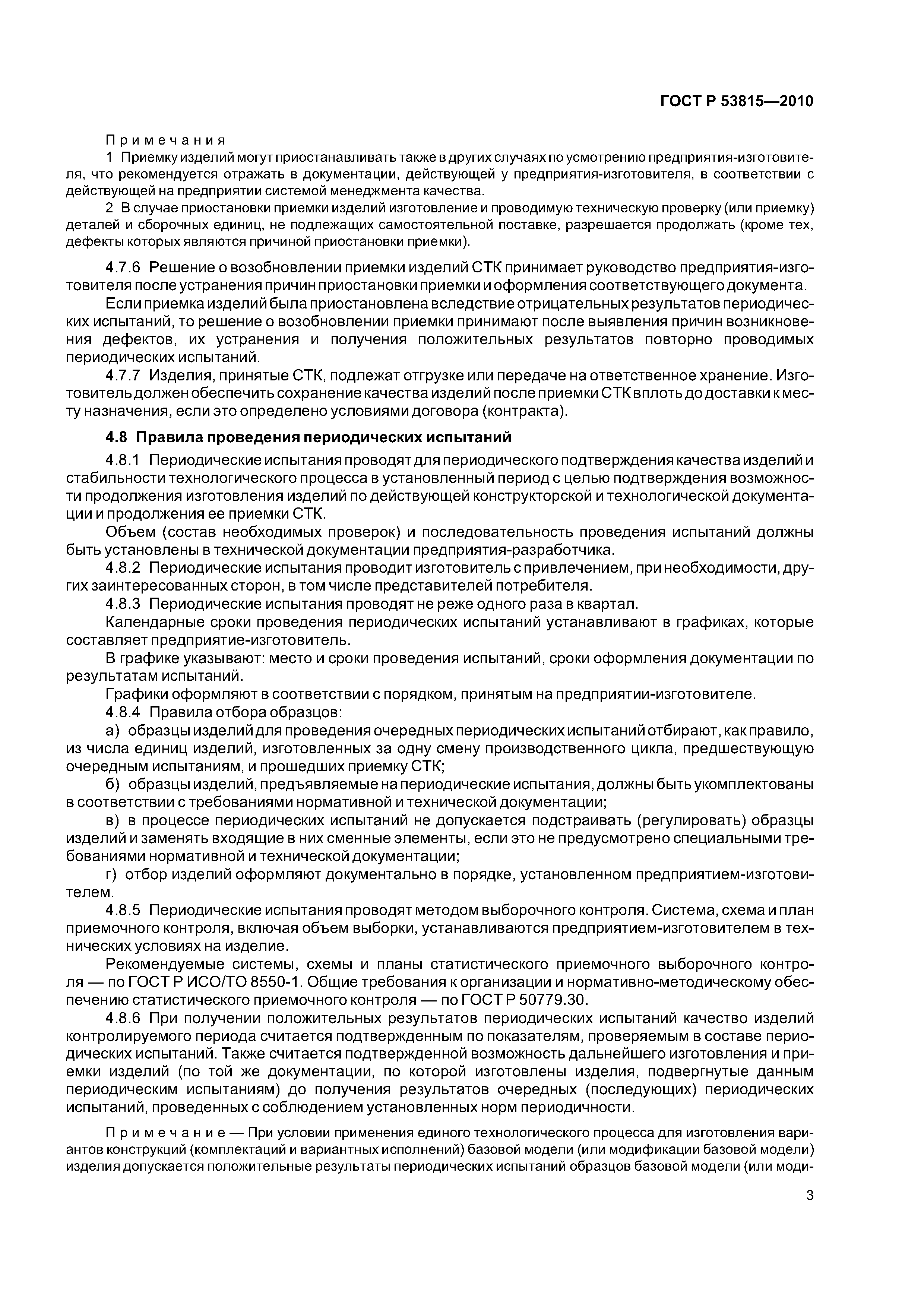 ГОСТ Р 53815-2010