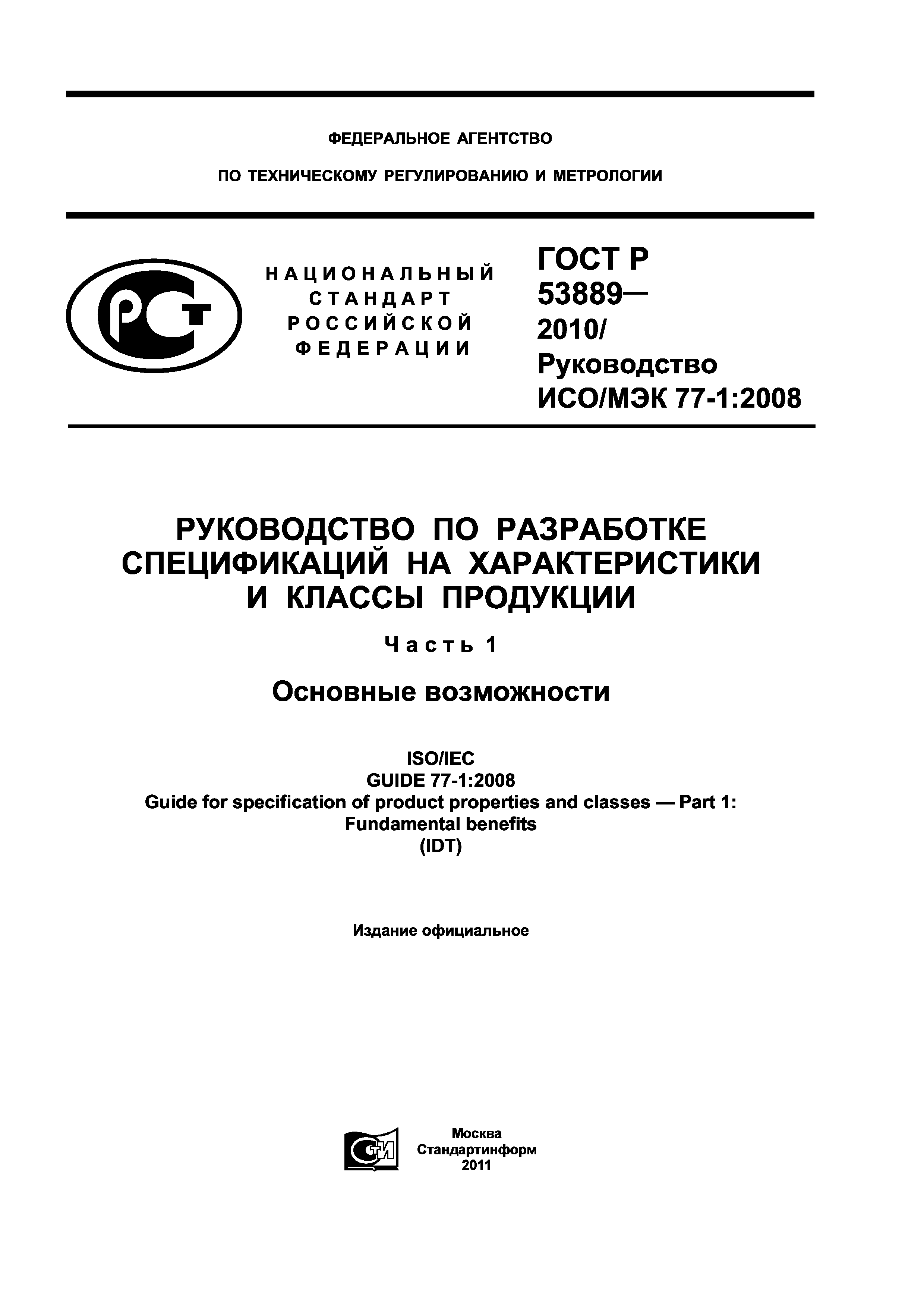 ГОСТ Р 53889-2010