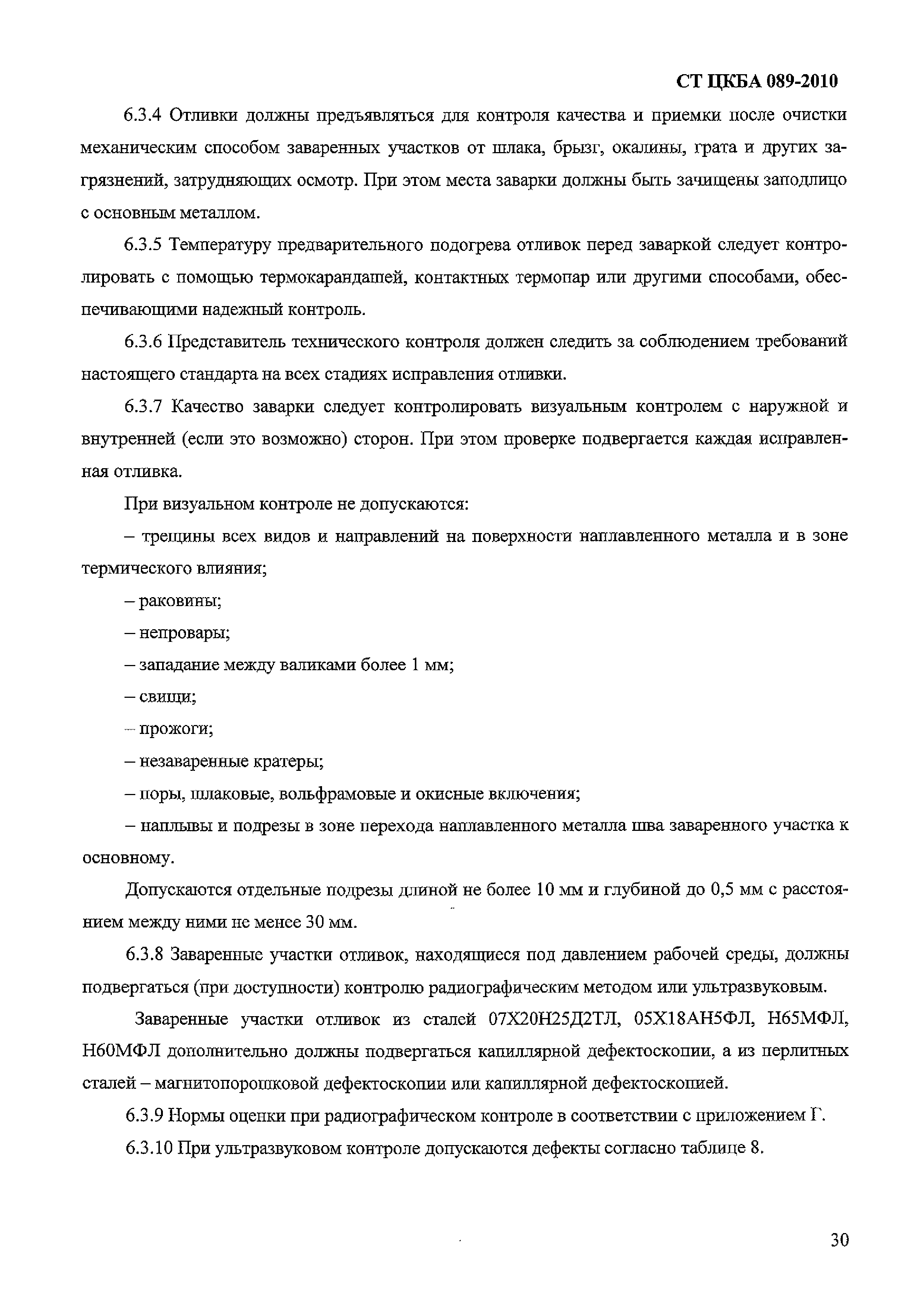 СТ ЦКБА 089-2010