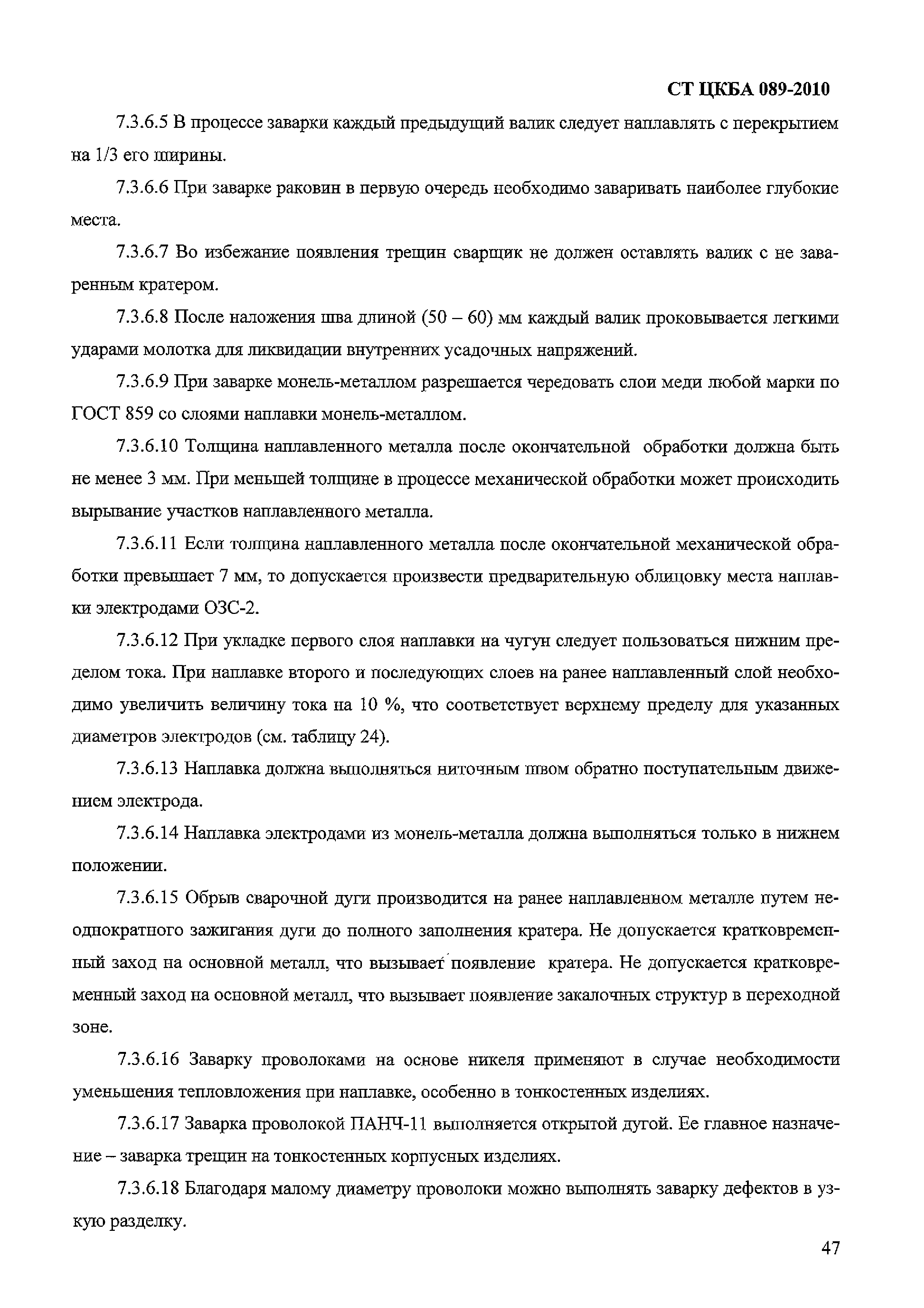 СТ ЦКБА 089-2010