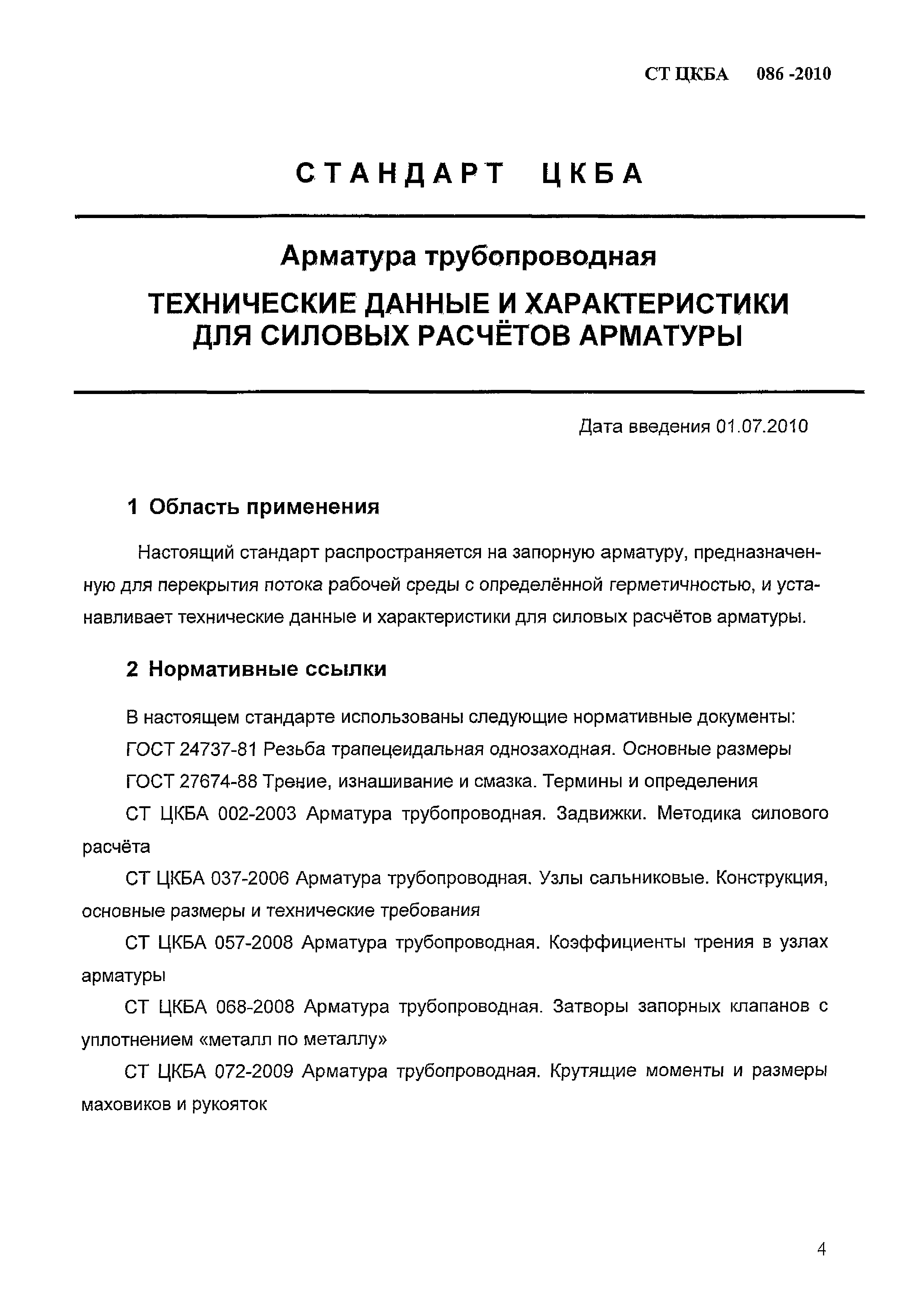 СТ ЦКБА 086-2010