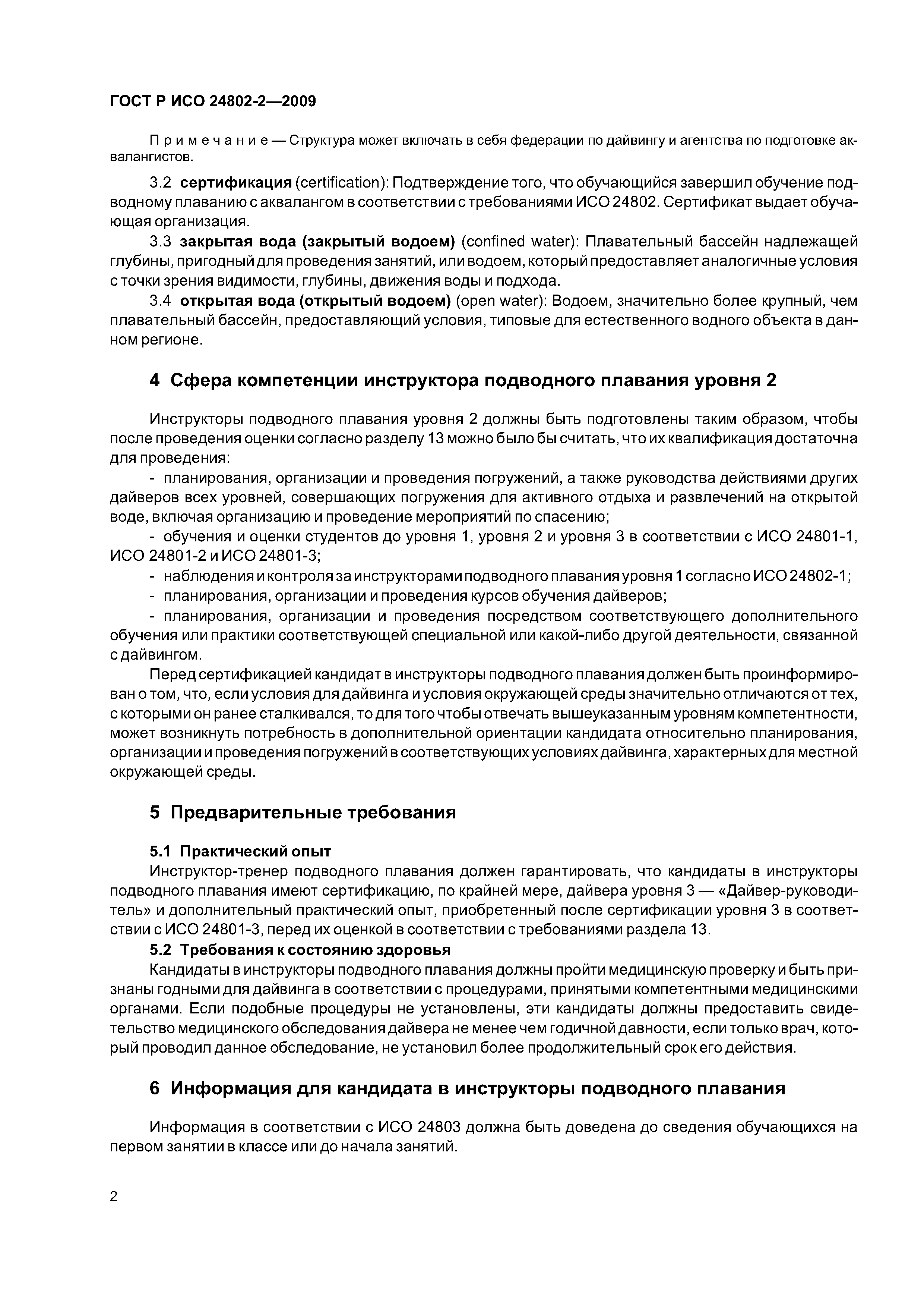 ГОСТ Р ИСО 24802-2-2009