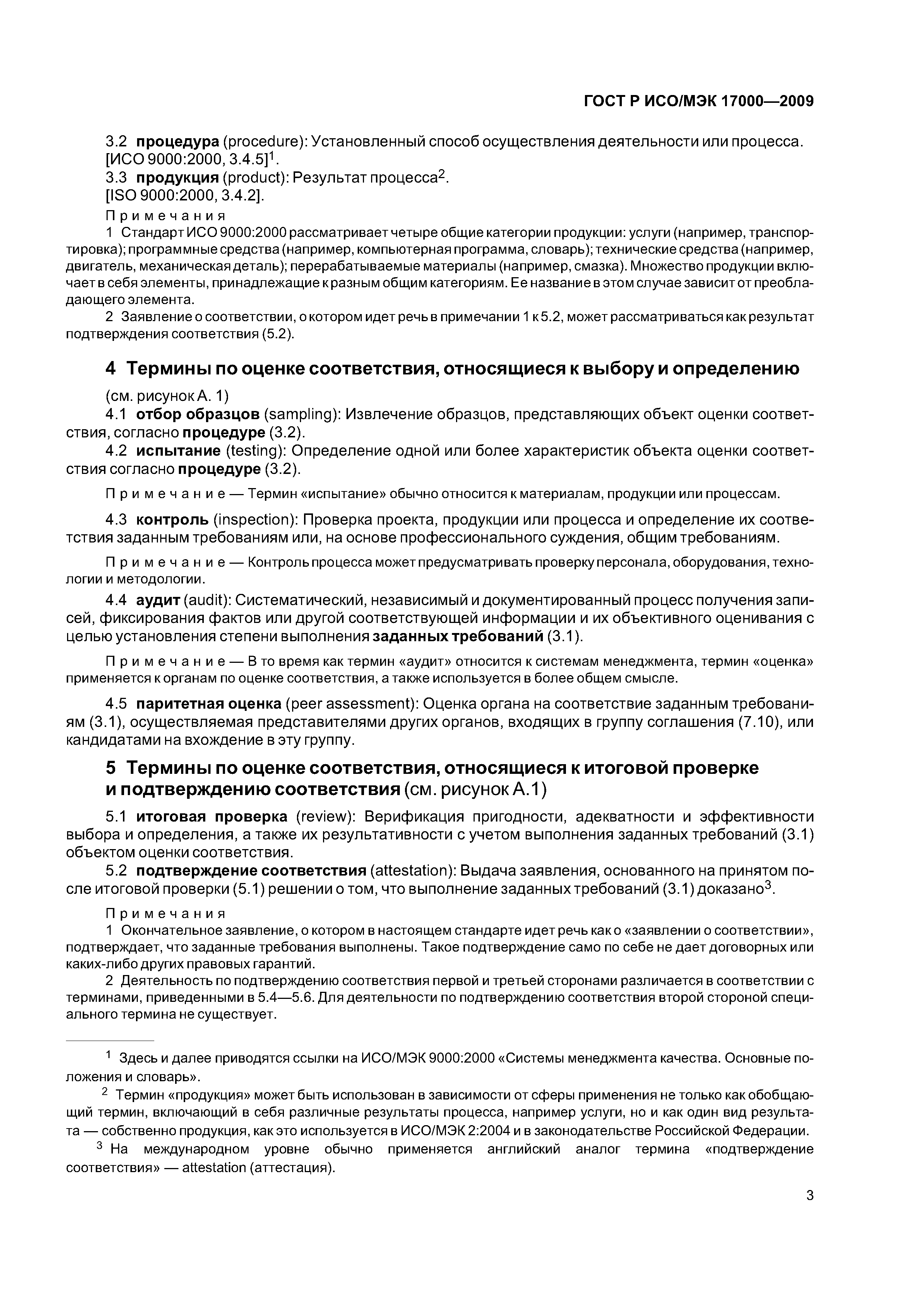 ГОСТ Р ИСО/МЭК 17000-2009