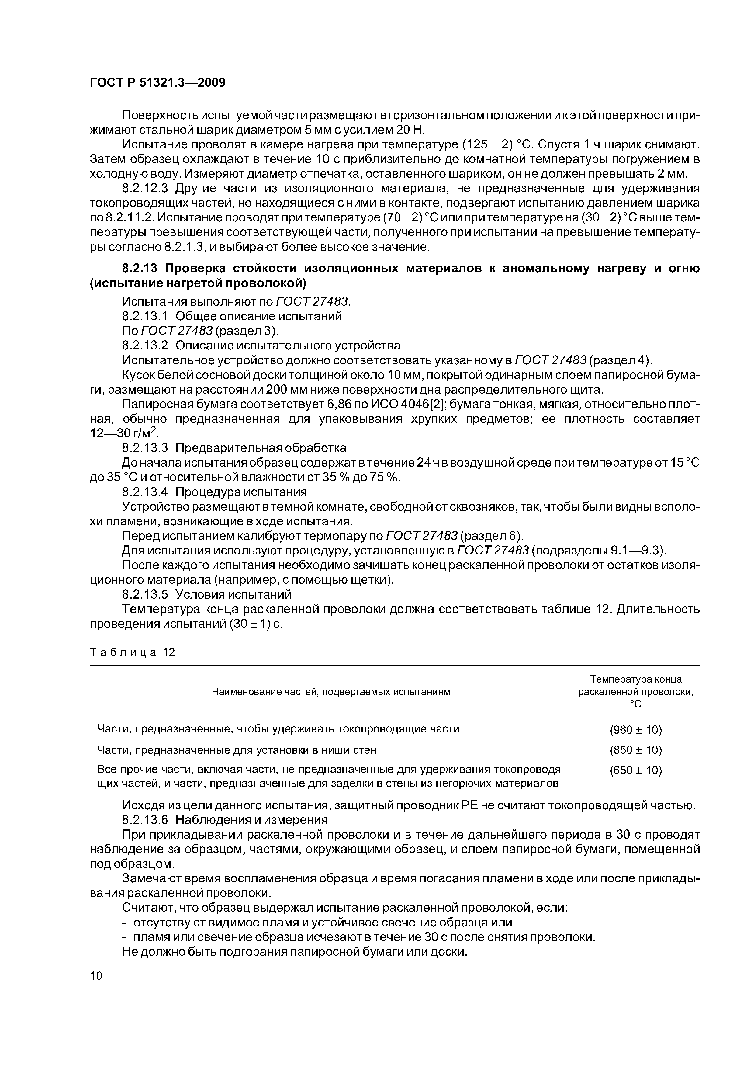 ГОСТ Р 51321.3-2009