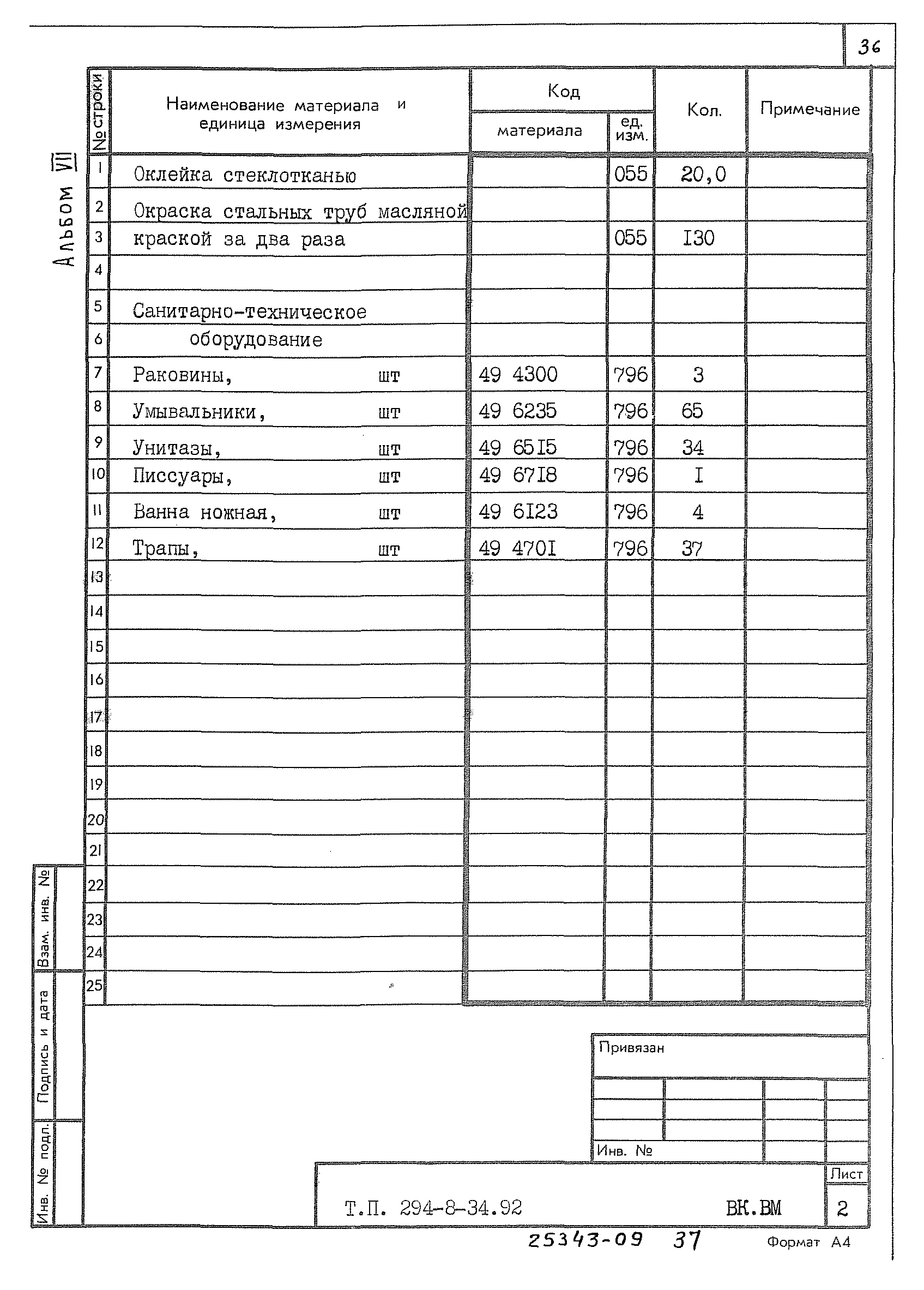 Типовой проект 294-8-34.92