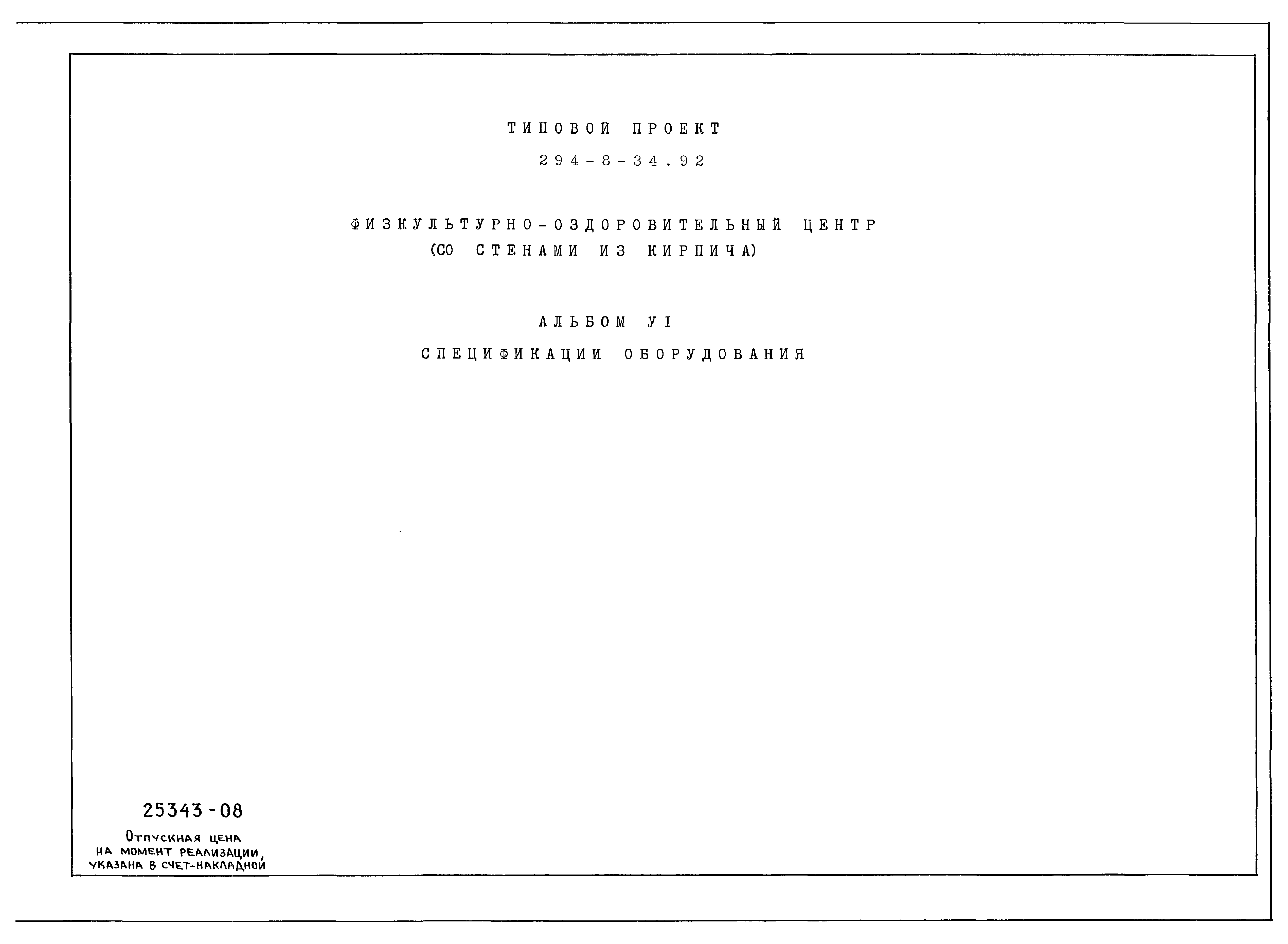 Типовой проект 294-8-34.92