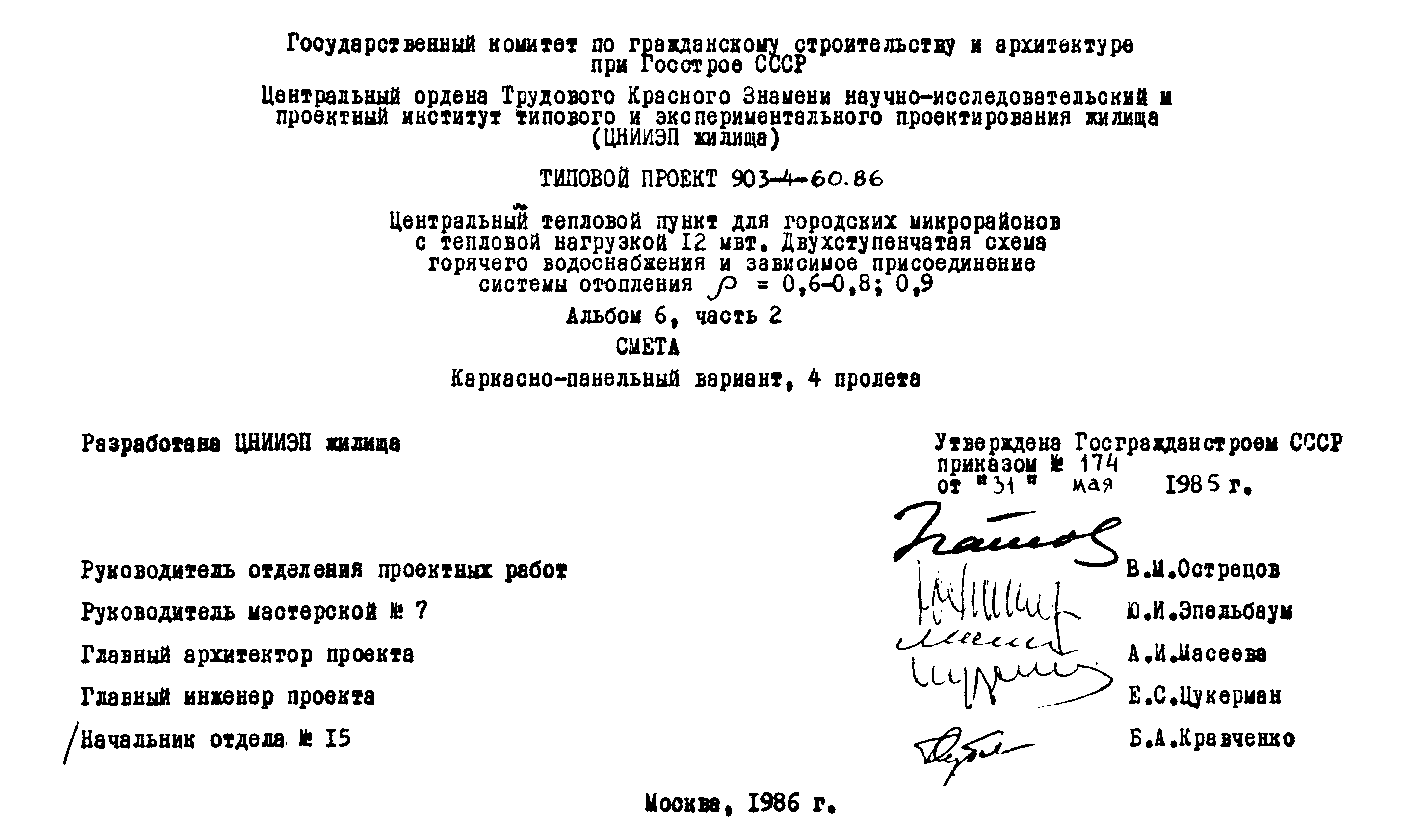 Типовой проект 903-4-60.86