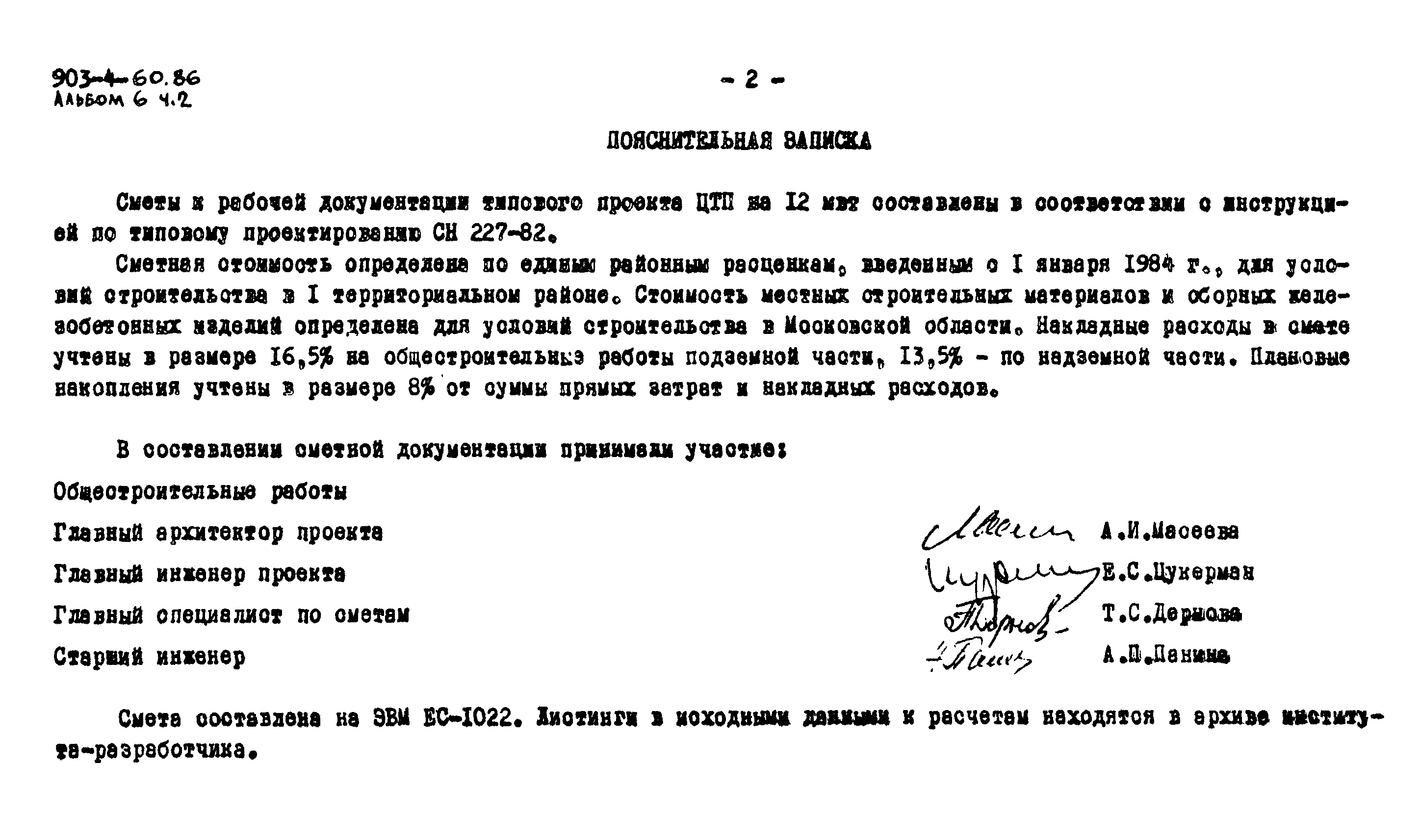 Типовой проект 903-4-60.86