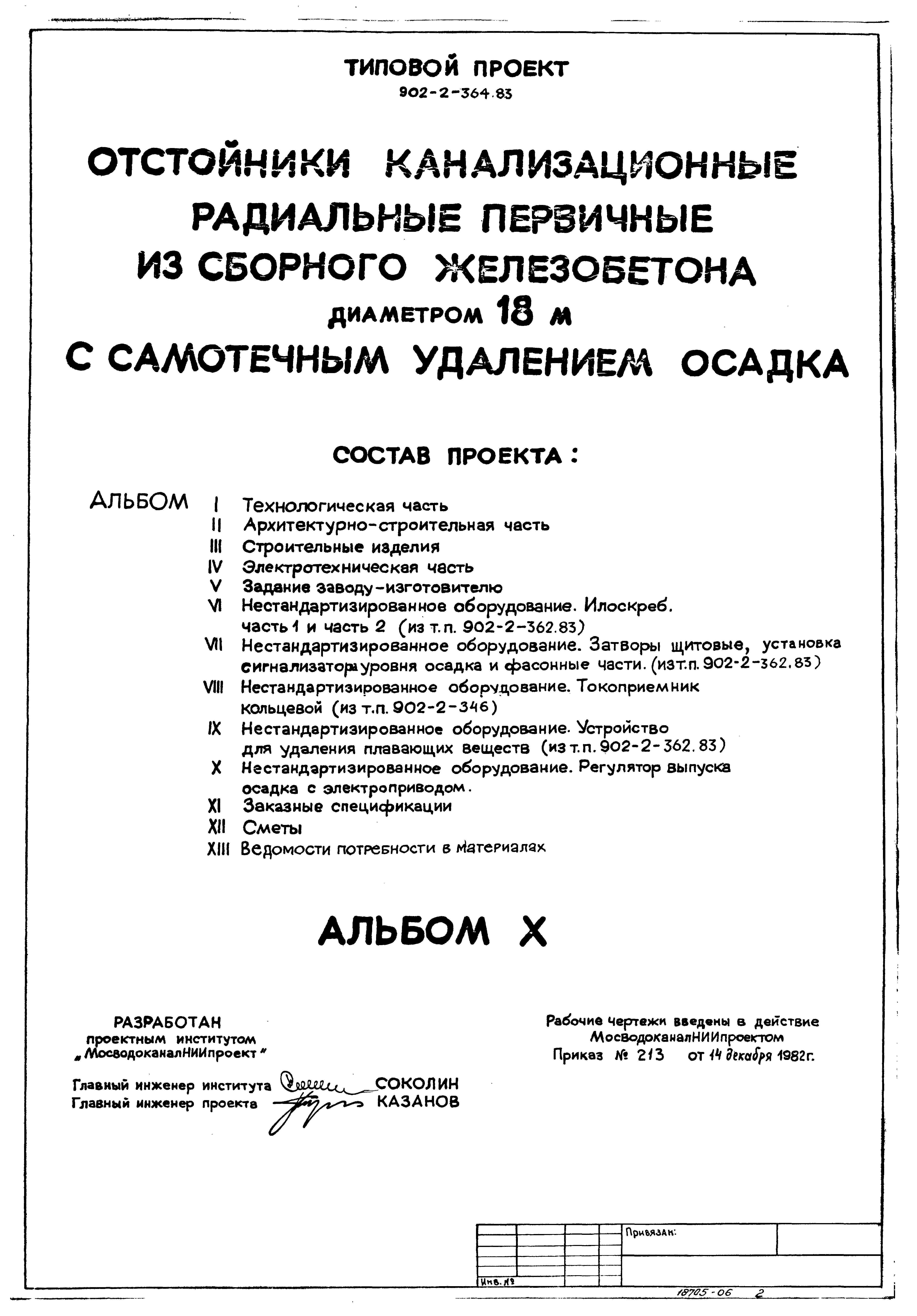 Типовой проект 902-2-365.83