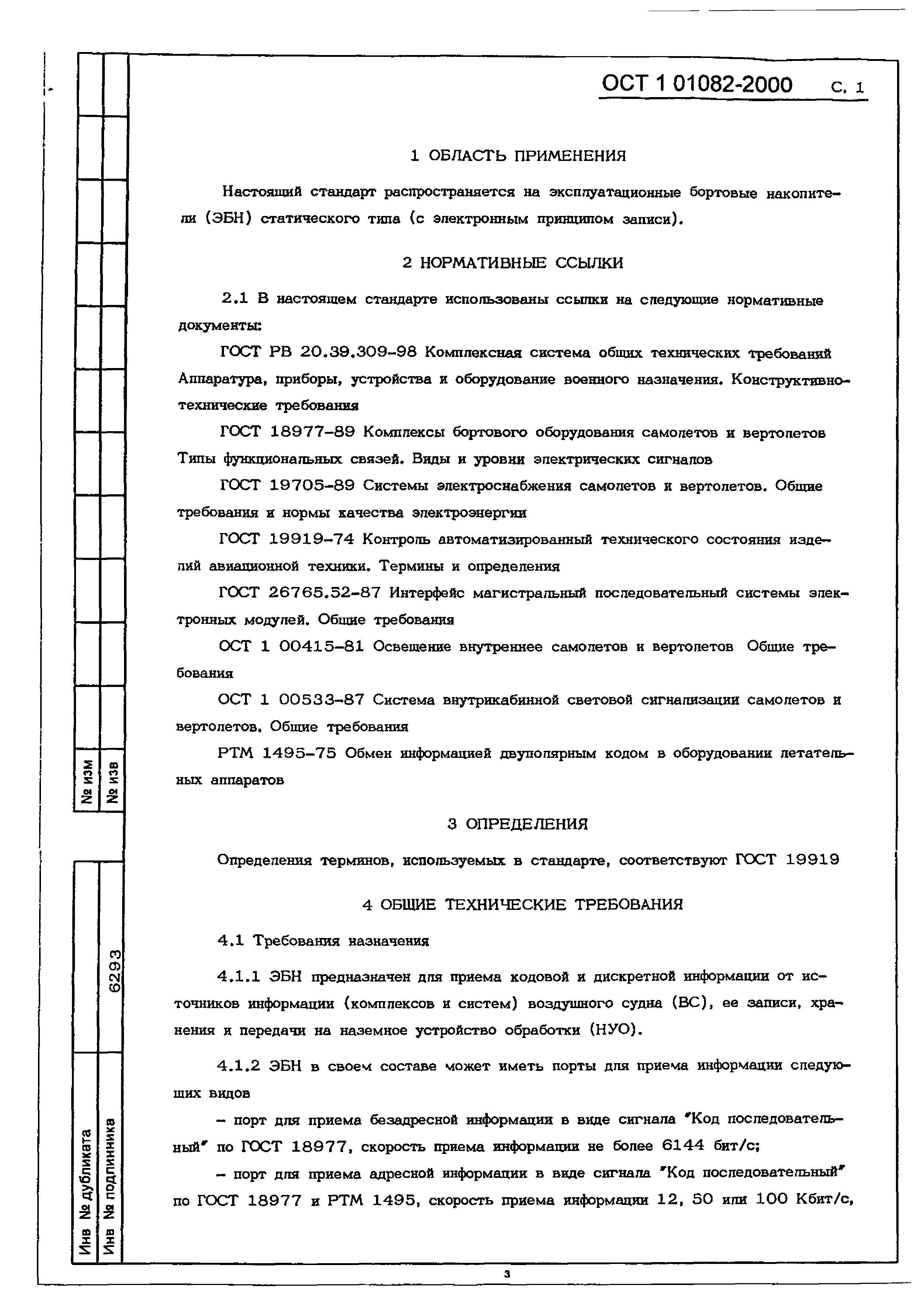 ОСТ 1 01082-2000