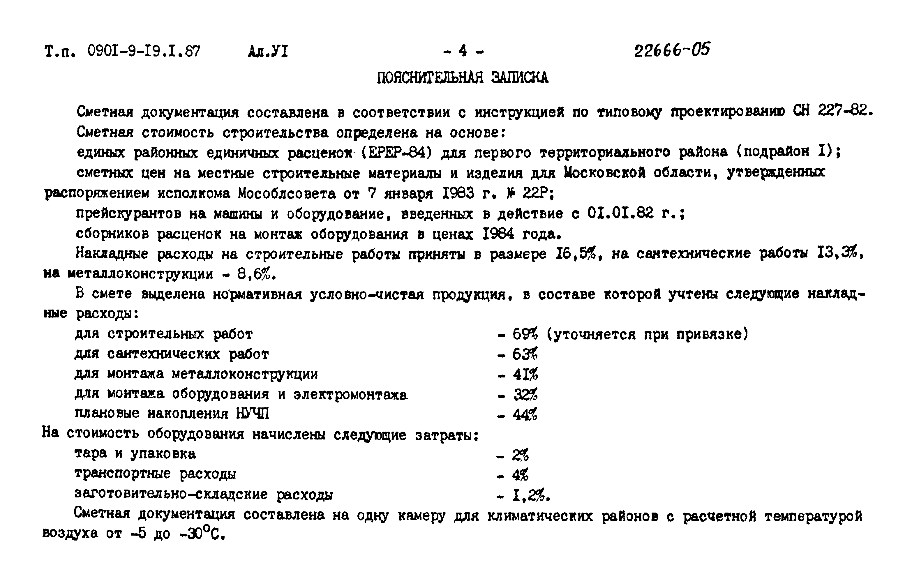 Типовой проект 0901-9-19.2.87