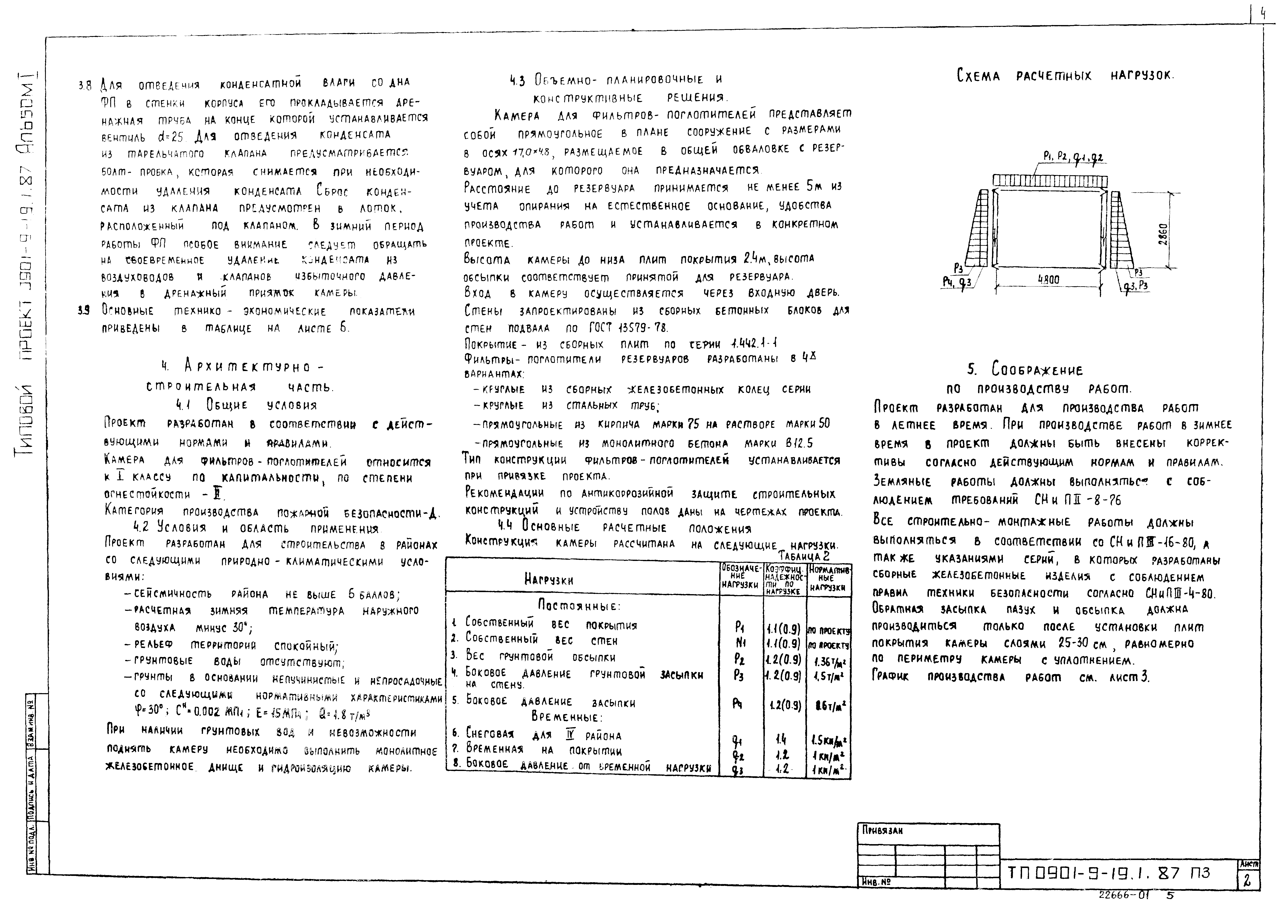 Типовой проект 0901-9-19.1.87