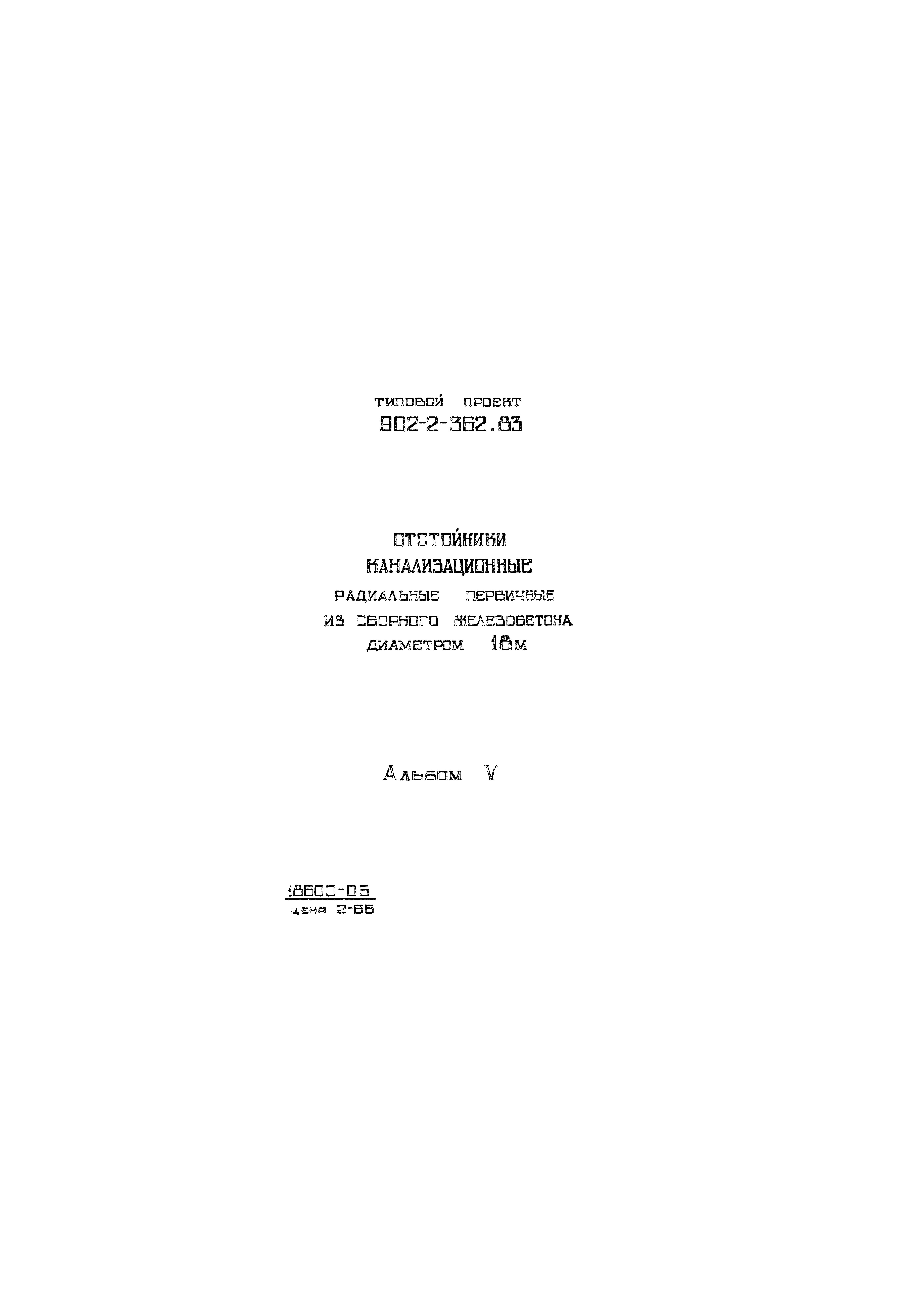 Типовой проект 902-2-362.83