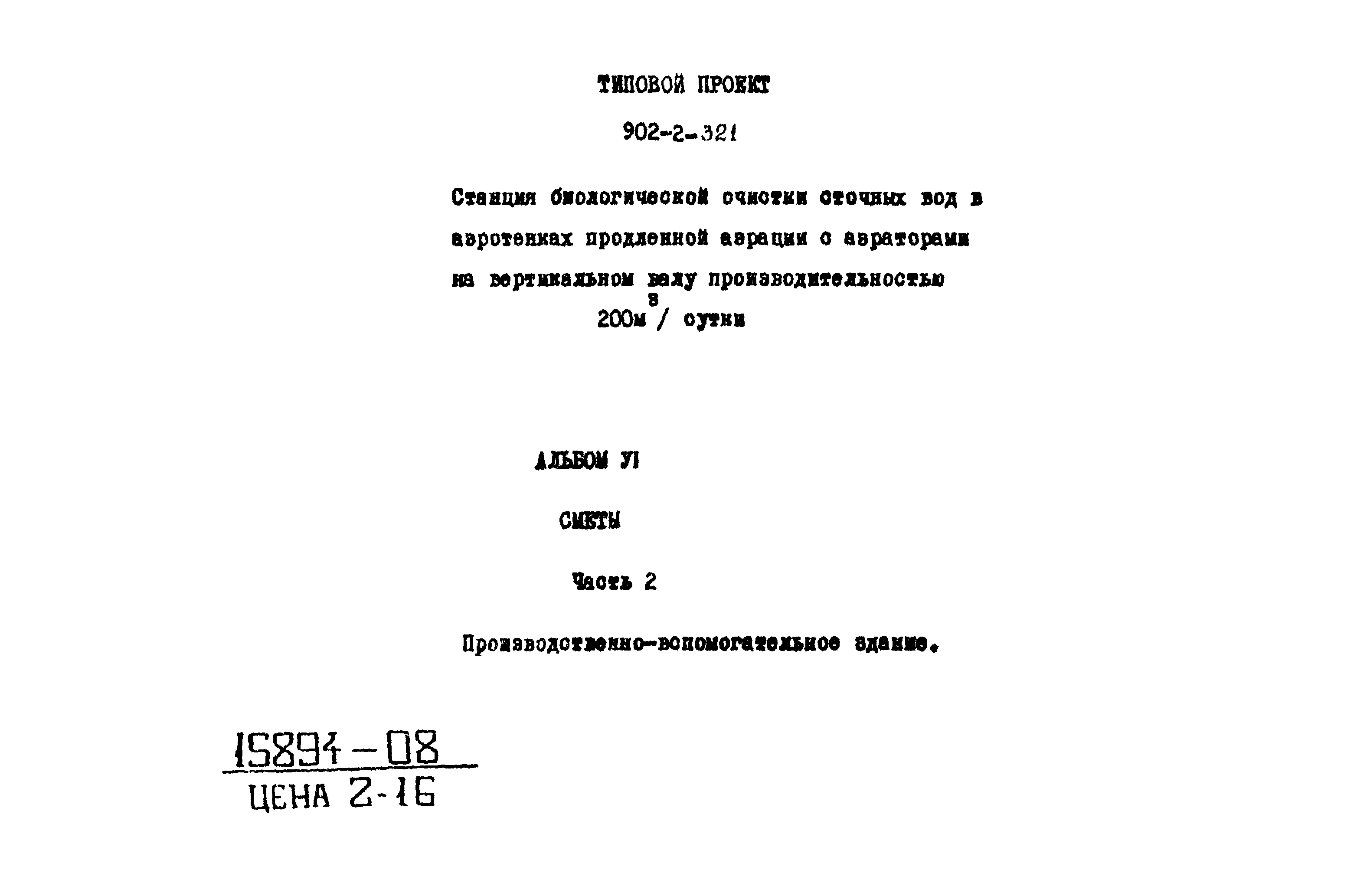 Типовой проект 902-2-321