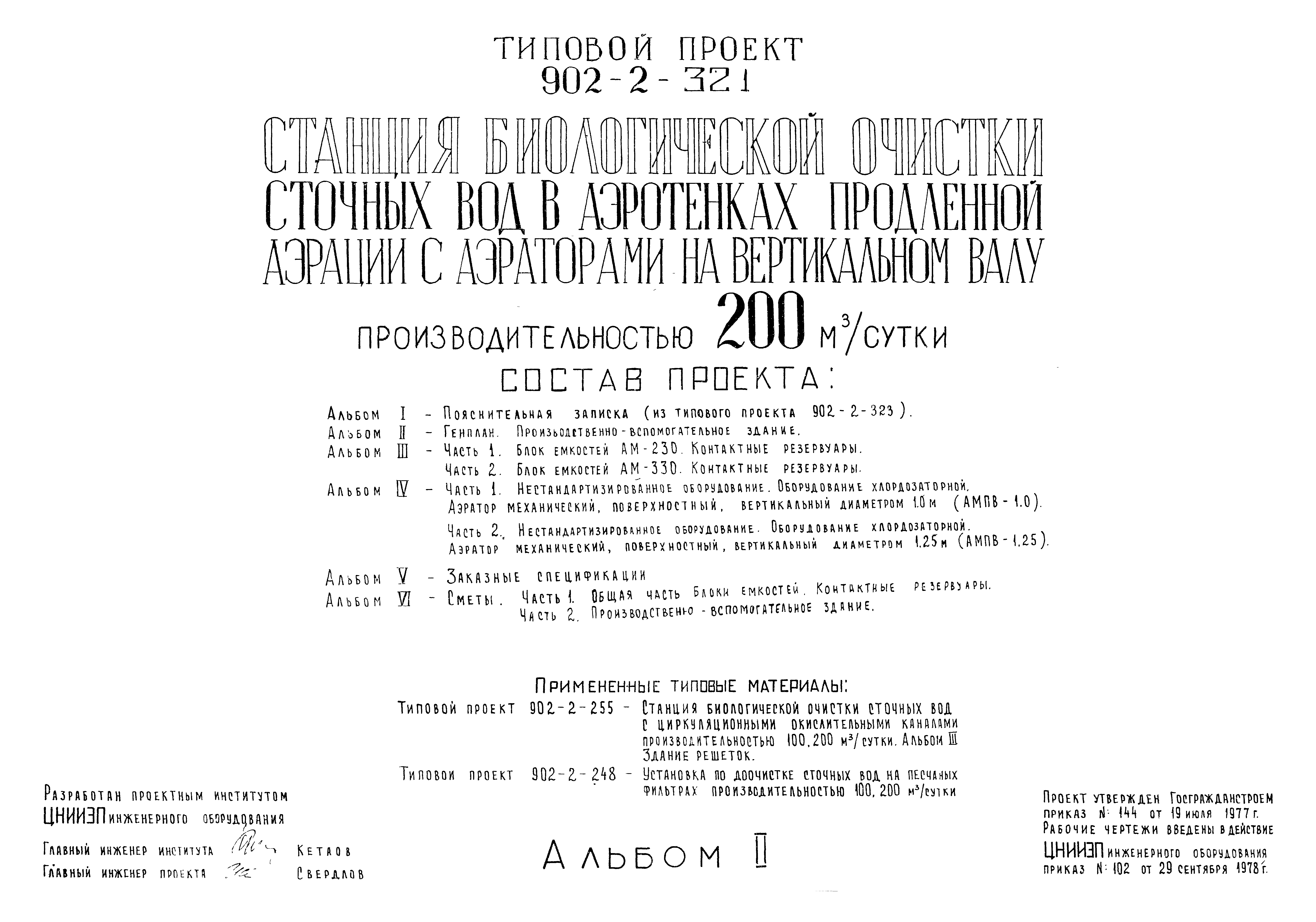 Типовой проект 902-2-321