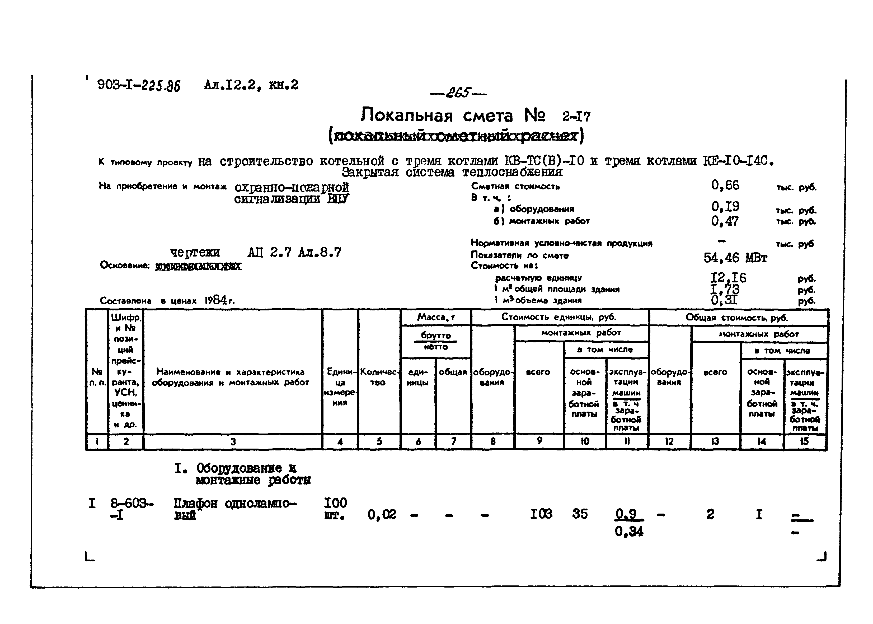 Типовой проект 903-1-225.86