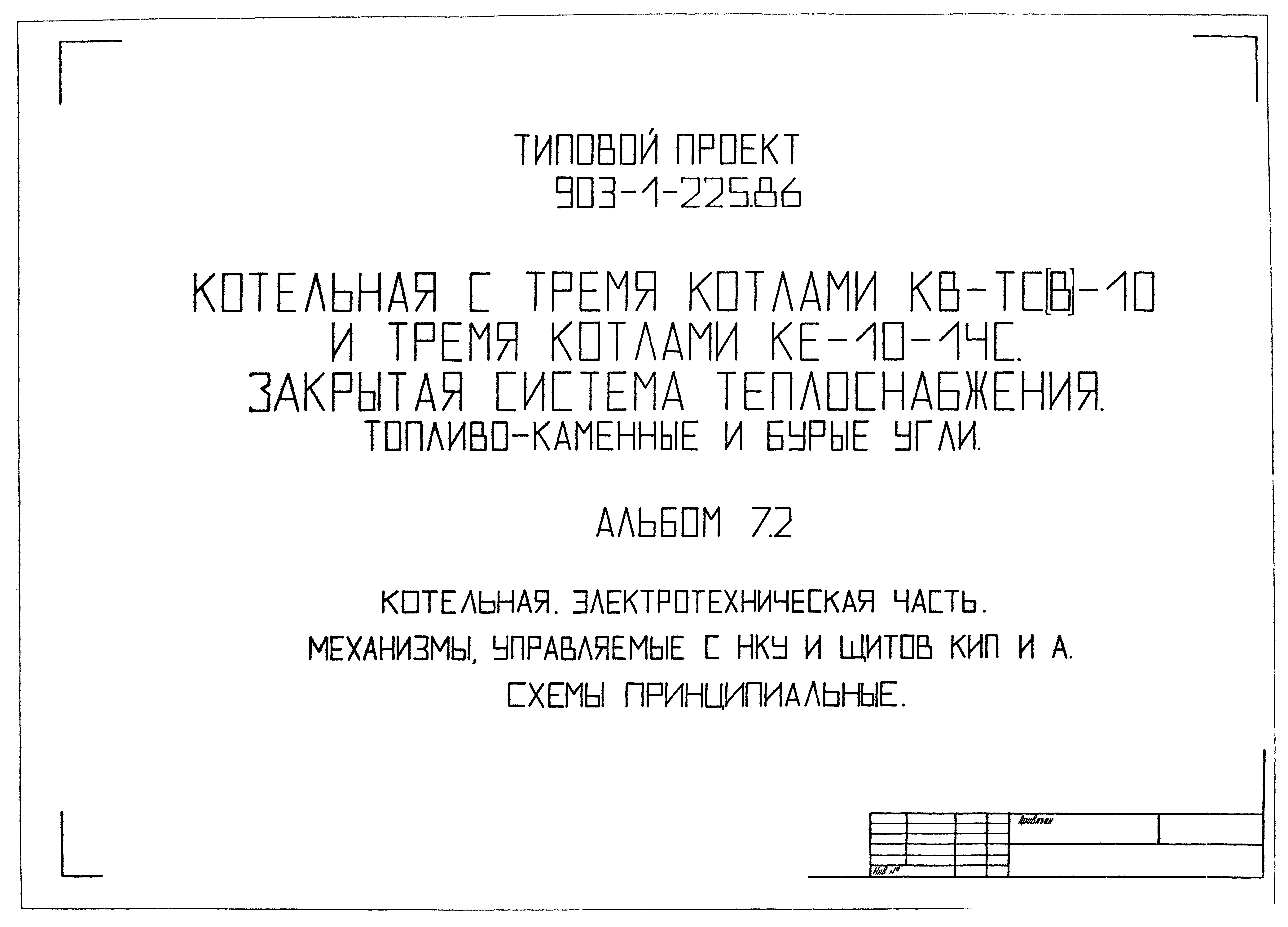 Типовой проект 903-1-225.86