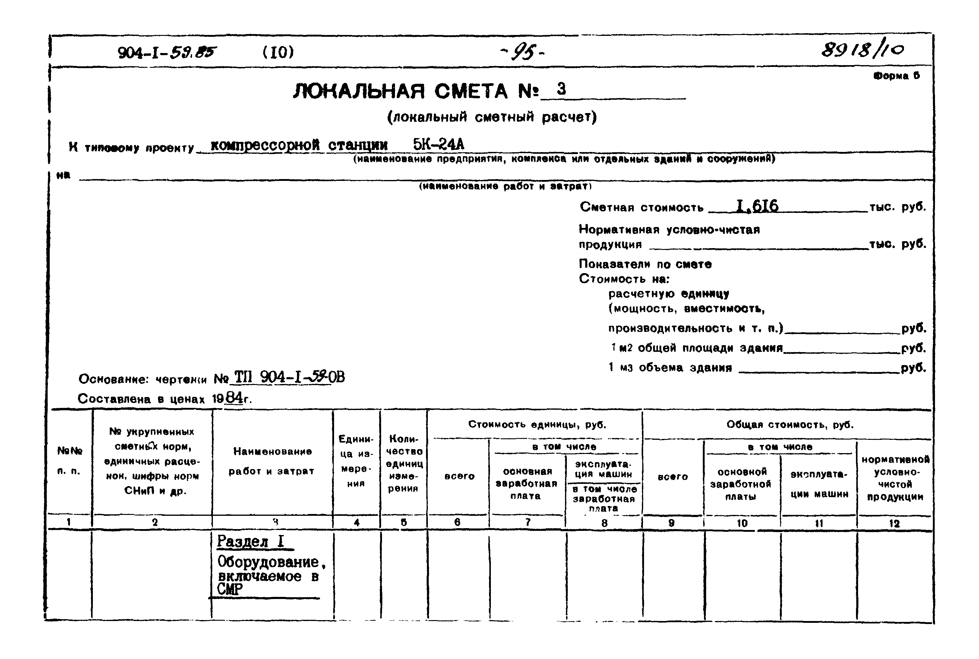 Типовой проект 904-1-59.85