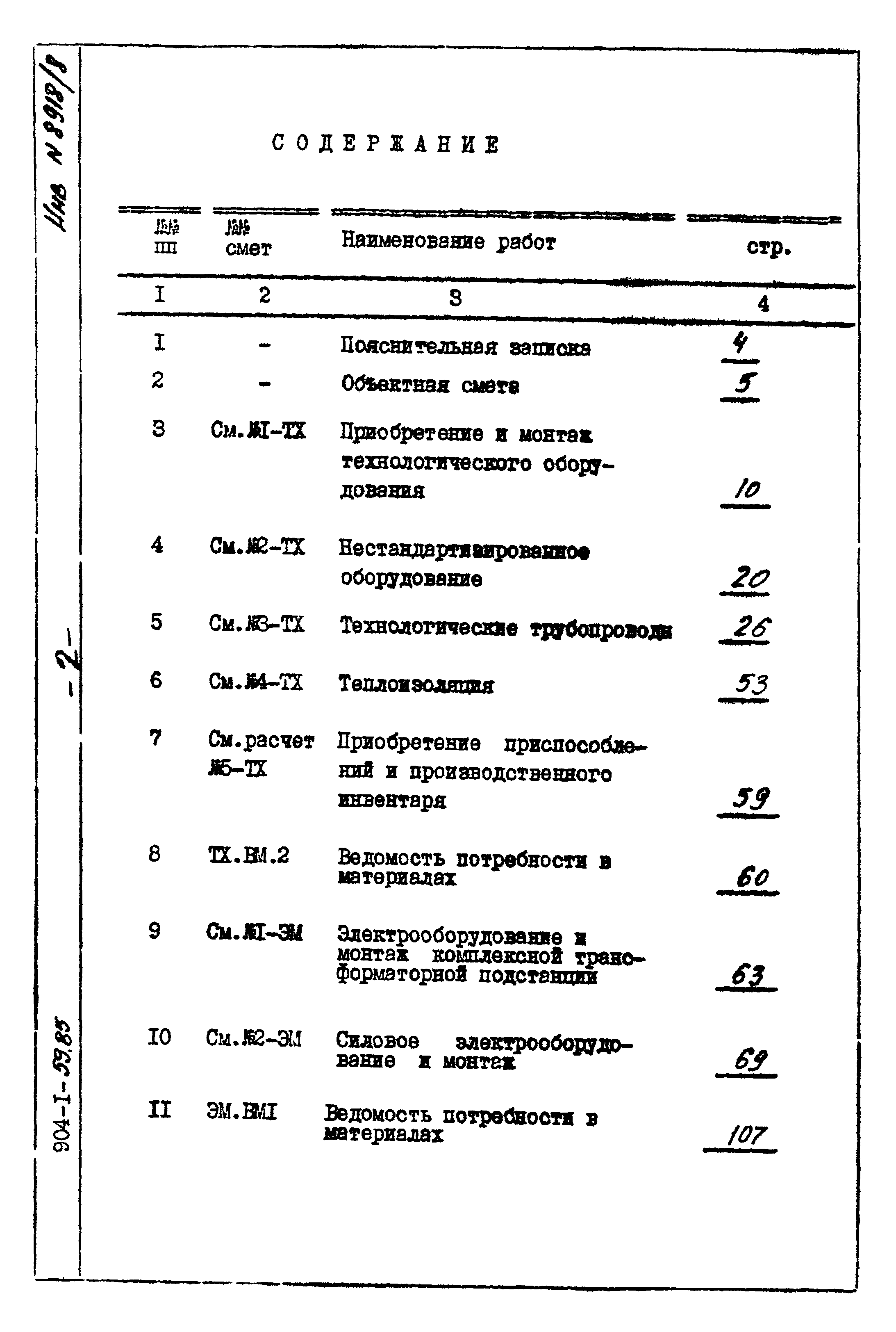 Типовой проект 904-1-59.85