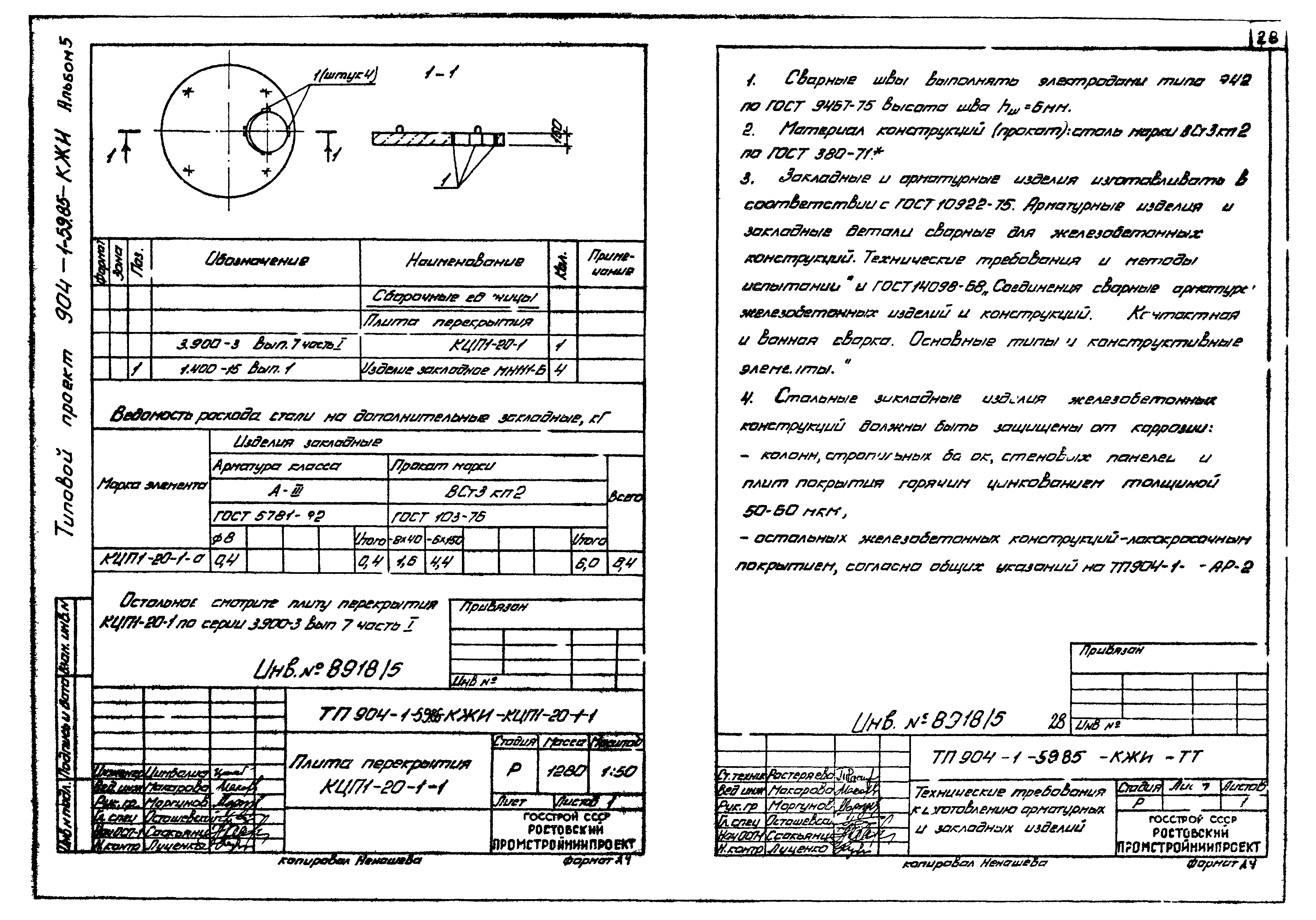 Типовой проект 904-1-59.85