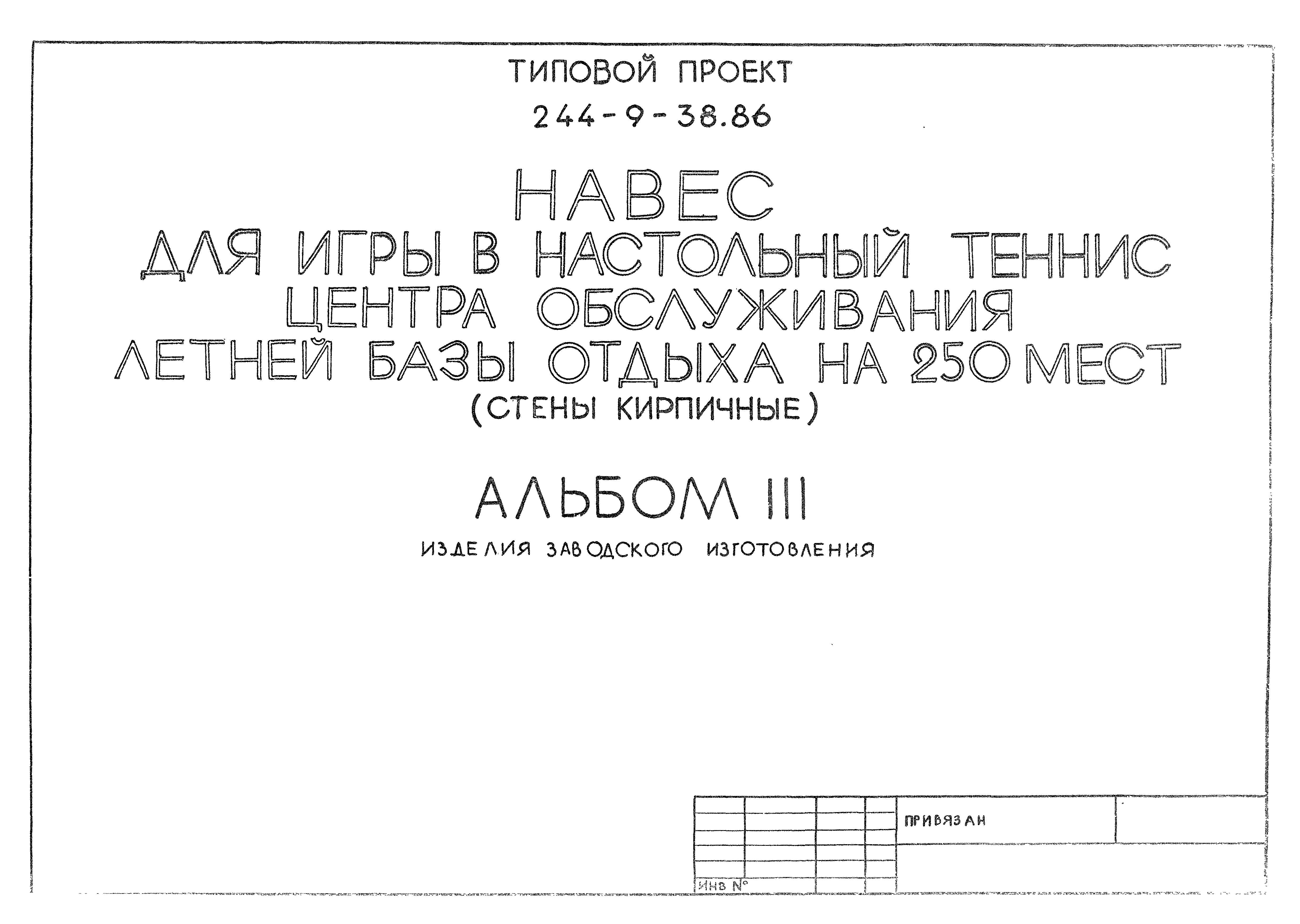 Типовой проект 244-9-38.86