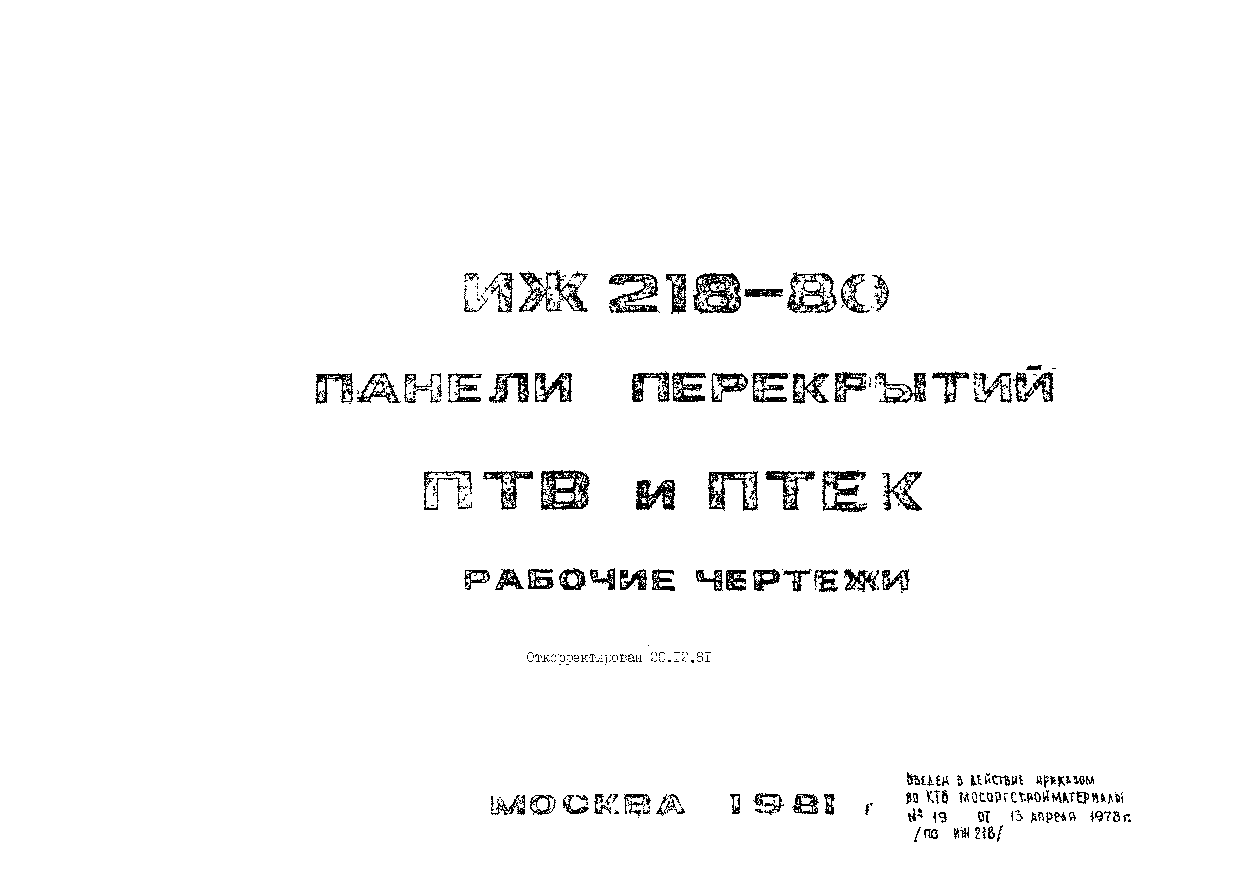 Альбом ИЖ 218-80