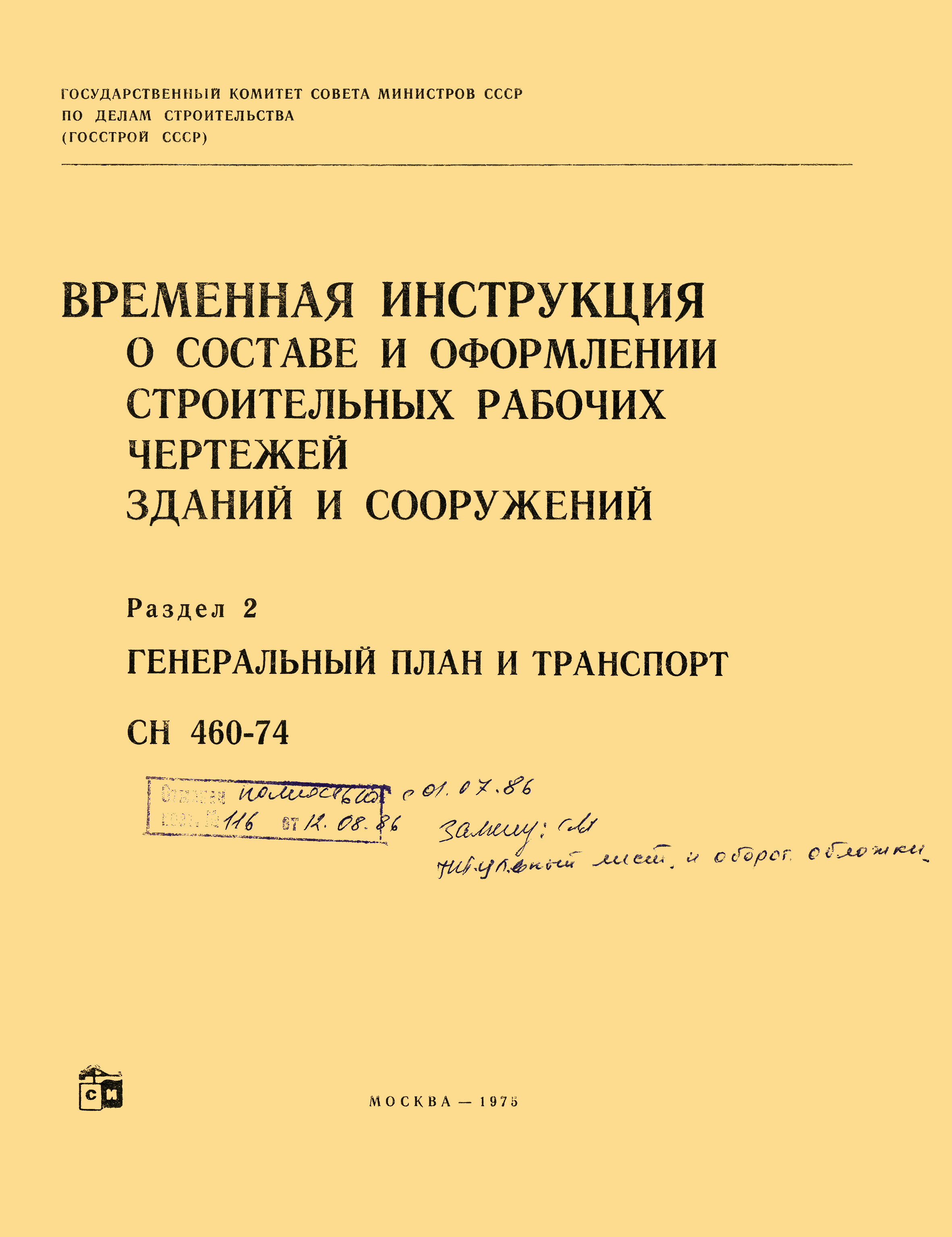 СН 460-74