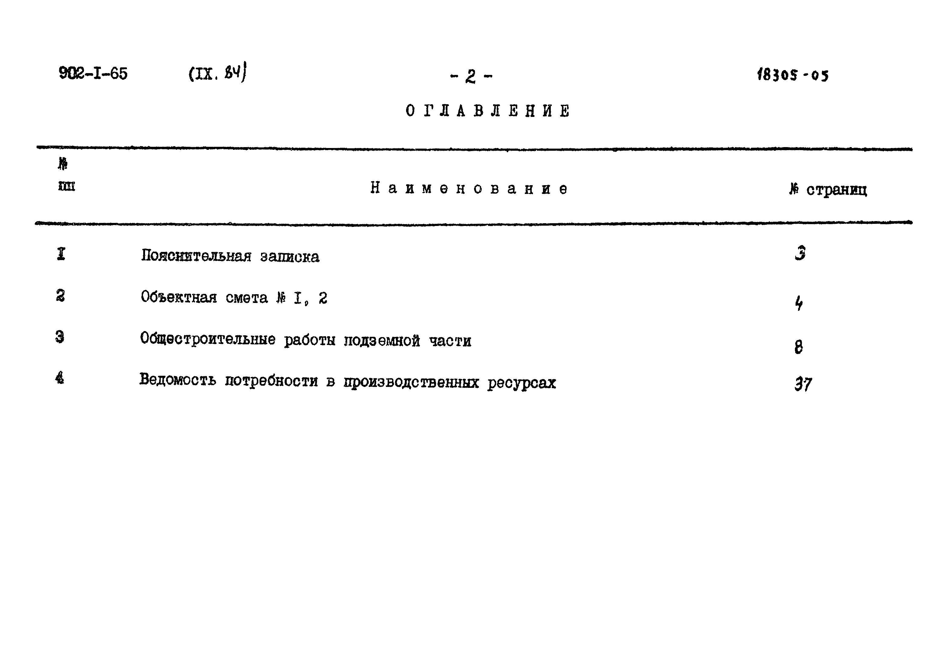 Типовой проект 902-1-65