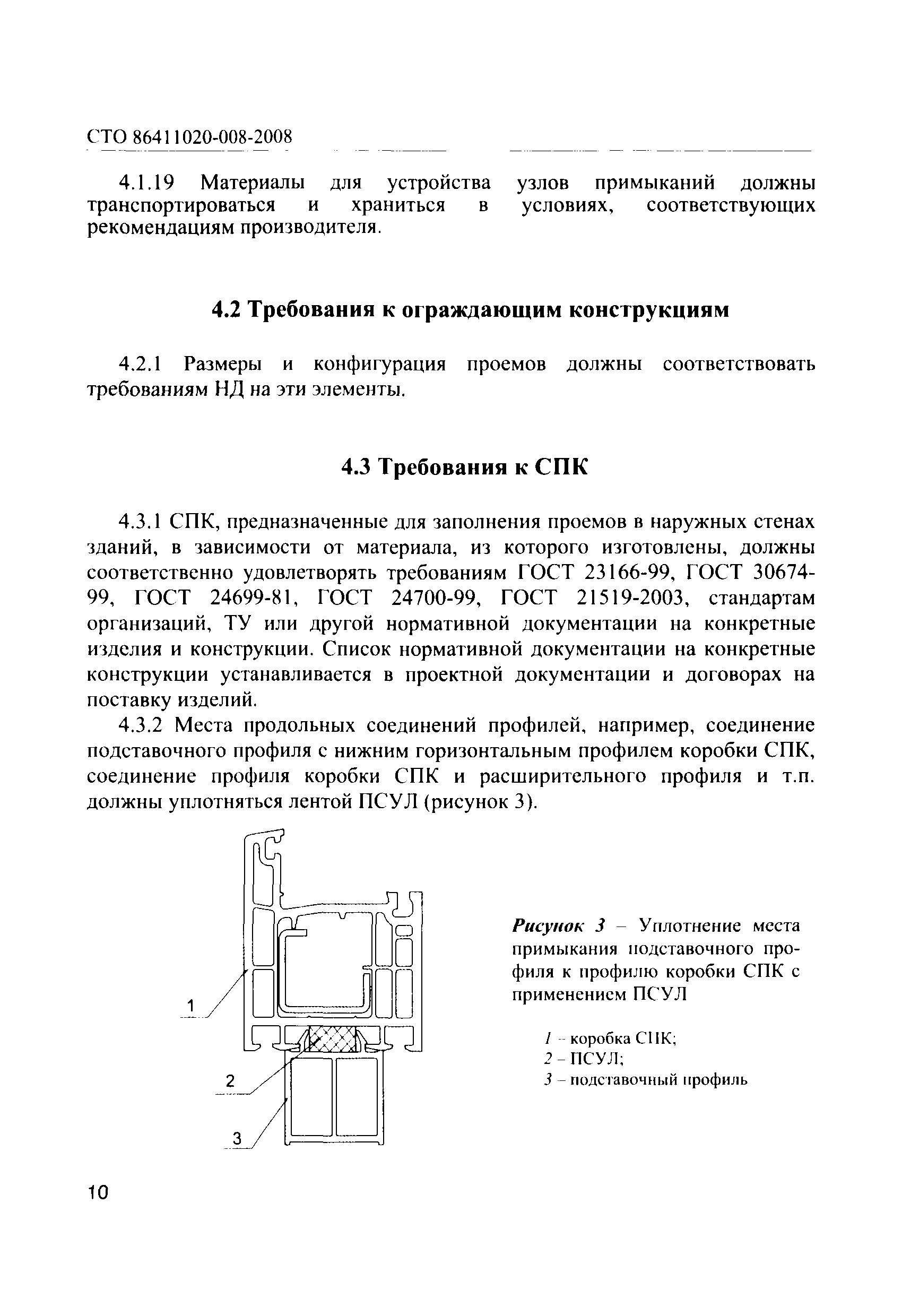 СТО 86411020-008-2008