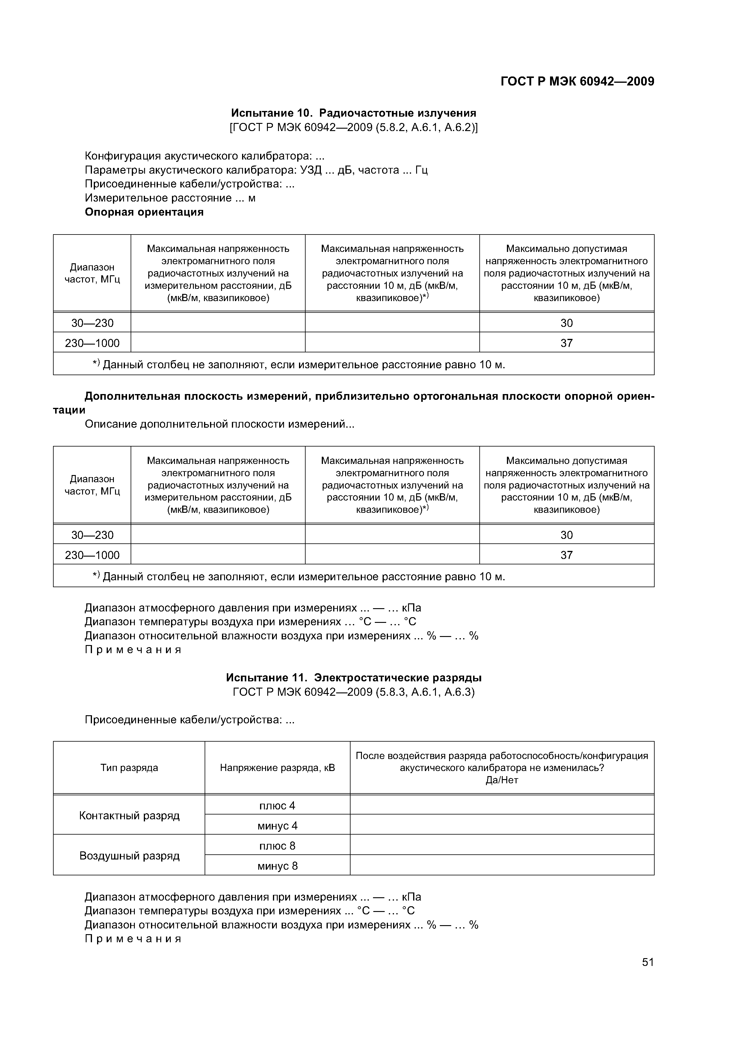 ГОСТ Р МЭК 60942-2009
