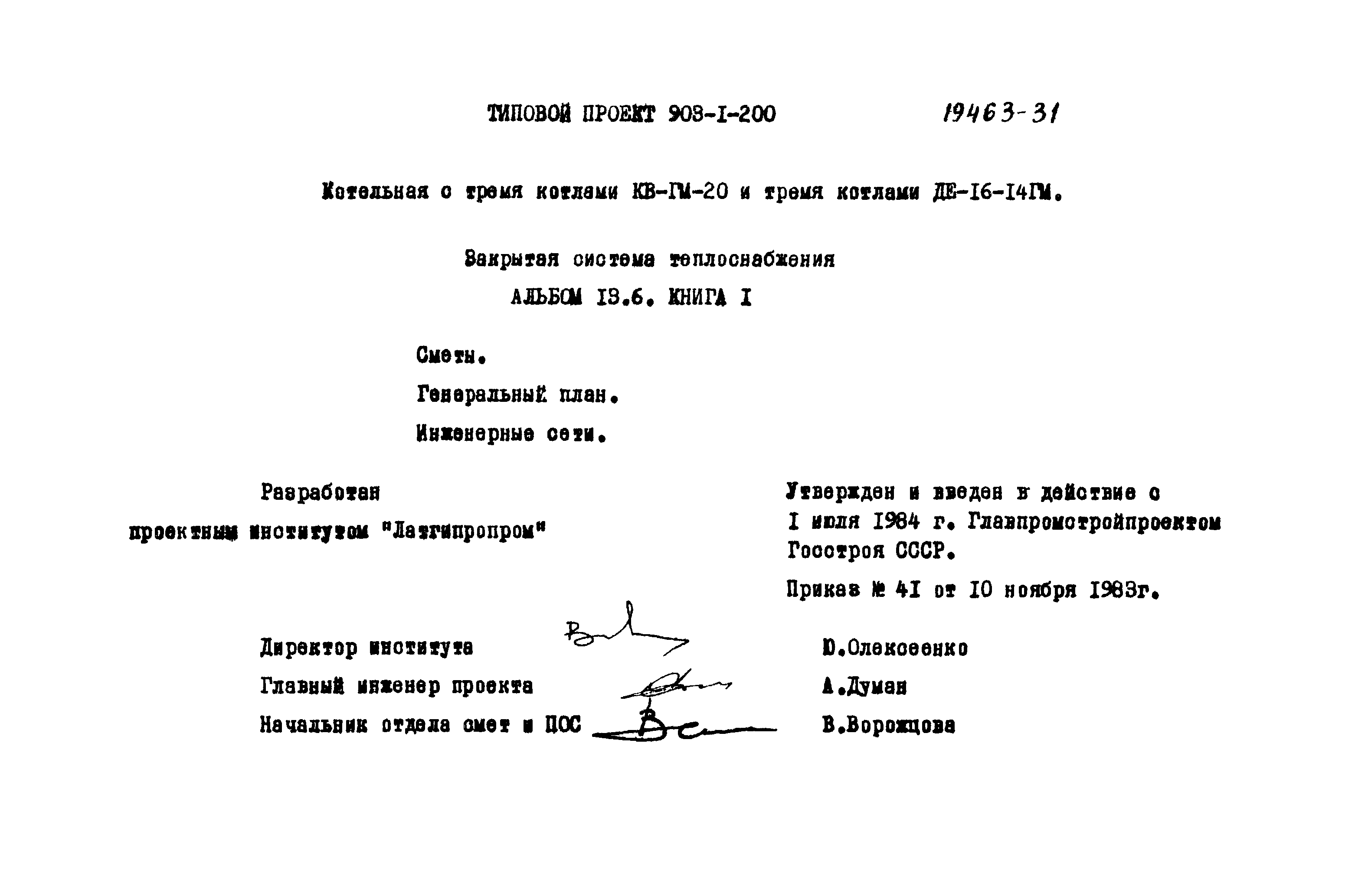 Типовой проект 903-1-200