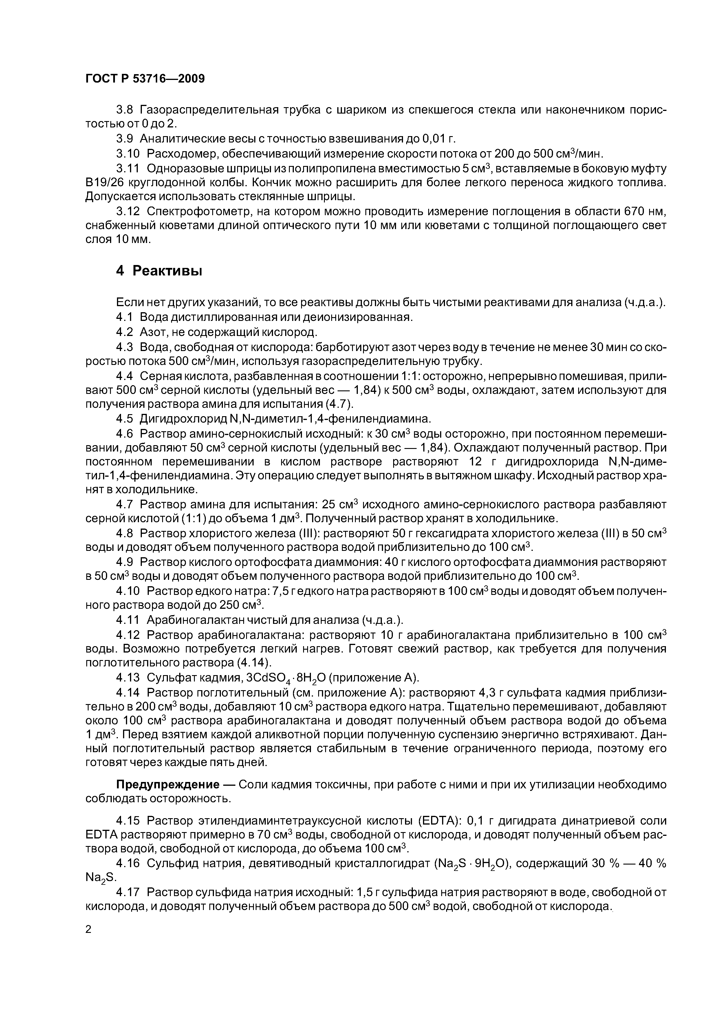 ГОСТ Р 53716-2009