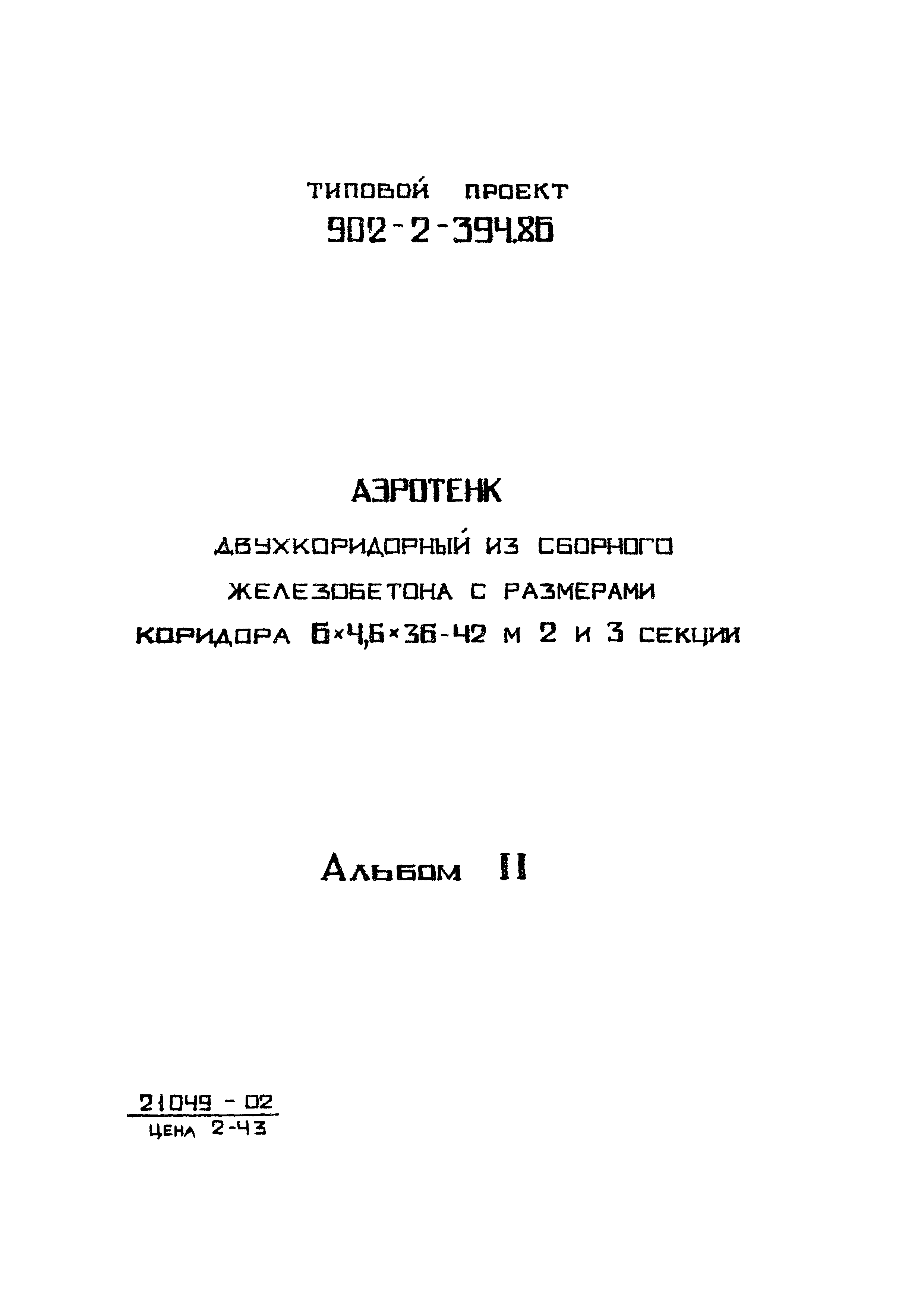 Типовой проект 902-2-397.86